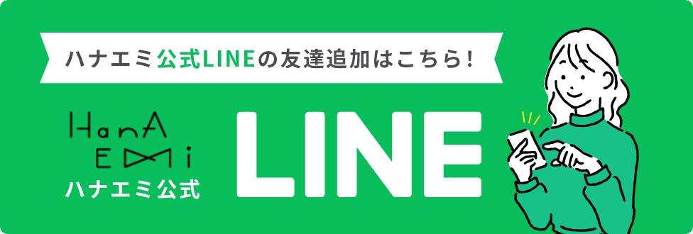ハナエミ公式LINE