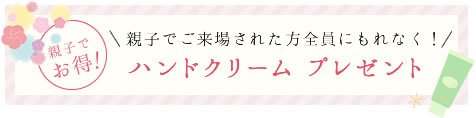 親子来場でハンドクリームプレゼント