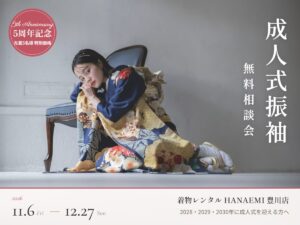 成人式振袖 無料相談会 2026年11月6日〜12月27日｜HANAEMI豊川店