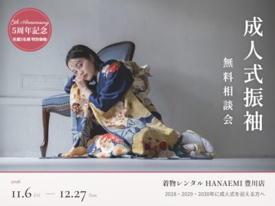 成人式振袖 無料相談会 2026年11月6日〜12月27日｜HANAEMI豊川店