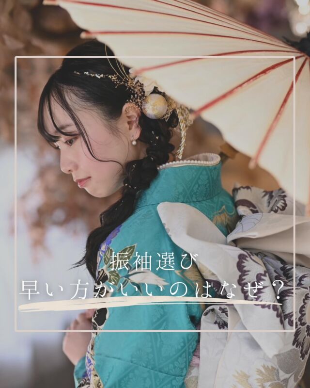 @hanaemi_kimono　←プロフィールはこちら

一生に一度の成人式・卒業式を記憶に鮮明に残る思い出にしてみてはいかがでしょうか📸
振袖選び　早い方がいいのはなぜ？

振袖選び早い方だと３年前から
どうして早く選んだ方がいいの？

品揃えが豊富なうちに決められる
日時の確保に余裕がある

間近だと着物も選べないし
希望する日時もダメかも…

「まだ早いかな…」と思わず
まずは見に来るだけでもOKです！
この投稿が良いと感じたらいいね・保存していただけると嬉しいです☺️

＊ … * … ＊ … * …＊ … * …＊ … * … ＊ … * …＊ … * …＊ … * … ＊ … * …＊ 

振袖で過ごす成人式・卒業式は素敵な記憶となります。

綺麗に写真に残して鮮明な思い出にしてみませんか？

一生に一度のチャンスを最高に楽しめるようにお手伝いいたします！

前撮りや後撮りでも素敵な思い出となります✨

一緒に最高の記念にしましょう☺️

@hanaemi_kimono　←ご予約はこちらから

豊川市振袖・袴レンタル👘
お問い合わせ窓口
豊川：0533-56-2831
豊橋：0532-26-5569

＊ … * … ＊ … * …＊ … * …＊ … * … ＊ … * …＊ … * …＊ … * … ＊ … * …＊

#成人式
#成人式ヘア
#成人式メイル
#2024成人式
#2025成人式
#2026成人式
#振袖
#成人式前撮り
#振袖撮影
#成人式振袖
#成人式コーデ
#新成人
#衣装レンタル
#卒業袴レンタル