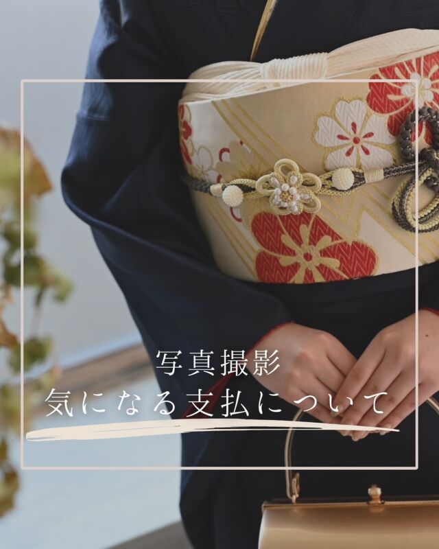 @hanaemi_kimono　←プロフィールはこちら

一生に一度の成人式・卒業式を記憶に鮮明に残る思い出にしてみてはいかがでしょうか📸
写真撮影　気になる支払について

ご成約当日又は
1週間以内となっております

現金、クレジットカード
銀行振込にてお願いしております
この投稿が良いと感じたらいいね・保存していただけると嬉しいです☺️

＊ … * … ＊ … * …＊ … * …＊ … * … ＊ … * …＊ … * …＊ … * … ＊ … * …＊ 

振袖で過ごす成人式・卒業式は素敵な記憶となります。

綺麗に写真に残して鮮明な思い出にしてみませんか？

一生に一度のチャンスを最高に楽しめるようにお手伝いいたします！

前撮りや後撮りでも素敵な思い出となります✨

一緒に最高の記念にしましょう☺️

@hanaemi_kimono　←ご予約はこちらから

豊川市振袖・袴レンタル👘
お問い合わせ窓口
豊川：0533-56-2831
豊橋：0532-26-5569

＊ … * … ＊ … * …＊ … * …＊ … * … ＊ … * …＊ … * …＊ … * … ＊ … * …＊

#成人式
#成人式ヘア
#成人式メイル
#2024成人式
#2025成人式
#2026成人式
#振袖
#成人式前撮り
#振袖撮影
#成人式振袖
#成人式コーデ
#新成人