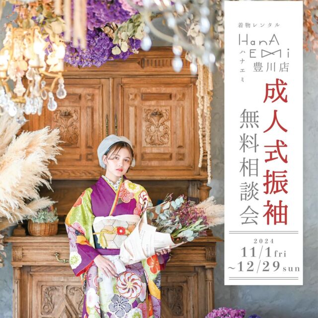 .
ハナエミ振袖展示会👘
11/1（金）〜12/29（日）開催します🌷
.
26年、27年度成人の方はお急ぎください！
.
※25年の方は要相談⚠️
.
年内最後の展示会になります！
ご予約はお早めにお願いいたします🙇‍♀️
.
ご予約はWeb、お電話、公式ラインから受け付けております📞
詳細はHPでご確認ください😊
@minmi_toyokawa 
@photostudio_minmi 
@hanaemi_kimono 
-———————————————————
#振袖 #振袖ヘア #成人式ヘア #成人式 #成人式前撮り #成人式ヘアセット #成人式振袖 #成人式髪飾り #成人式帯結び #振袖前撮り #振袖レンタル #振袖帯結び #ママ振 #ママ振袖 #ママ振袖アレンジ #前撮り #フォトスタジオ #フォトスタジオ豊川#写真館