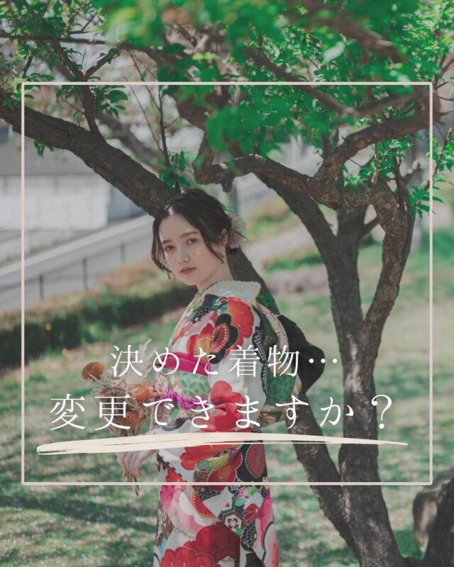 @hanaemi_kimono　←プロフィールはこちら

一生に一度の成人式・卒業式を記憶に鮮明に残る思い出にしてみてはいかがでしょうか📸
決めた着物…　変更できますか？

成約後…やっぱり変えたい！
お悩みあると思います

同一プランのお着、もしくは
それ以上のお着物であれば変更可能になります

返金は出来ませんのでご了承ください
この投稿が良いと感じたらいいね・保存していただけると嬉しいです☺️

＊ … * … ＊ … * …＊ … * …＊ … * … ＊ … * …＊ … * …＊ … * … ＊ … * …＊ 

振袖で過ごす成人式・卒業式は素敵な記憶となります。

綺麗に写真に残して鮮明な思い出にしてみませんか？

一生に一度のチャンスを最高に楽しめるようにお手伝いいたします！

前撮りや後撮りでも素敵な思い出となります✨

一緒に最高の記念にしましょう☺️

@hanaemi_kimono　←ご予約はこちらから

豊川市振袖・袴レンタル👘
お問い合わせ窓口
豊川：0533-56-2831
豊橋：0532-26-5569

＊ … * … ＊ … * …＊ … * …＊ … * … ＊ … * …＊ … * …＊ … * … ＊ … * …＊

#成人式
#成人式ヘア
#成人式メイル
#2024成人式
#2025成人式
#2026成人式
#振袖
#成人式前撮り
#振袖撮影
#成人式振袖
#成人式コーデ
#新成人
#衣装レンタル
#卒業袴レンタル