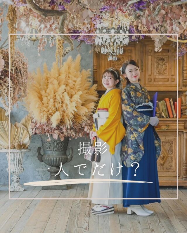 @hanaemi_kimono　←プロフィールはこちら

一生に一度の成人式・卒業式を記憶に鮮明に残る思い出にしてみてはいかがでしょうか📸
撮影　一人でだけ？

HANAEMIでは一人でだけじゃない！
うれしいですよね！

お友達、ご家族、大切な方と
素敵な記念の１枚撮りましょう
まずはご相談ください！
この投稿が良いと感じたらいいね・保存していただけると嬉しいです☺️

＊ … * … ＊ … * …＊ … * …＊ … * … ＊ … * …＊ … * …＊ … * … ＊ … * …＊ 

振袖で過ごす成人式・卒業式は素敵な記憶となります。

綺麗に写真に残して鮮明な思い出にしてみませんか？

一生に一度のチャンスを最高に楽しめるようにお手伝いいたします！

前撮りや後撮りでも素敵な思い出となります✨

一緒に最高の記念にしましょう☺️

@hanaemi_kimono　←ご予約はこちらから

豊川市振袖・袴レンタル👘
お問い合わせ窓口
豊川：0533-56-2831
豊橋：0532-26-5569

＊ … * … ＊ … * …＊ … * …＊ … * … ＊ … * …＊ … * …＊ … * … ＊ … * …＊

#成人式
#成人式ヘア
#成人式メイル
#2024成人式
#2025成人式
#2026成人式
#振袖
#成人式前撮り
#振袖撮影
#成人式振袖
#成人式コーデ
#新成人
#衣装レンタル
#卒業袴レンタル