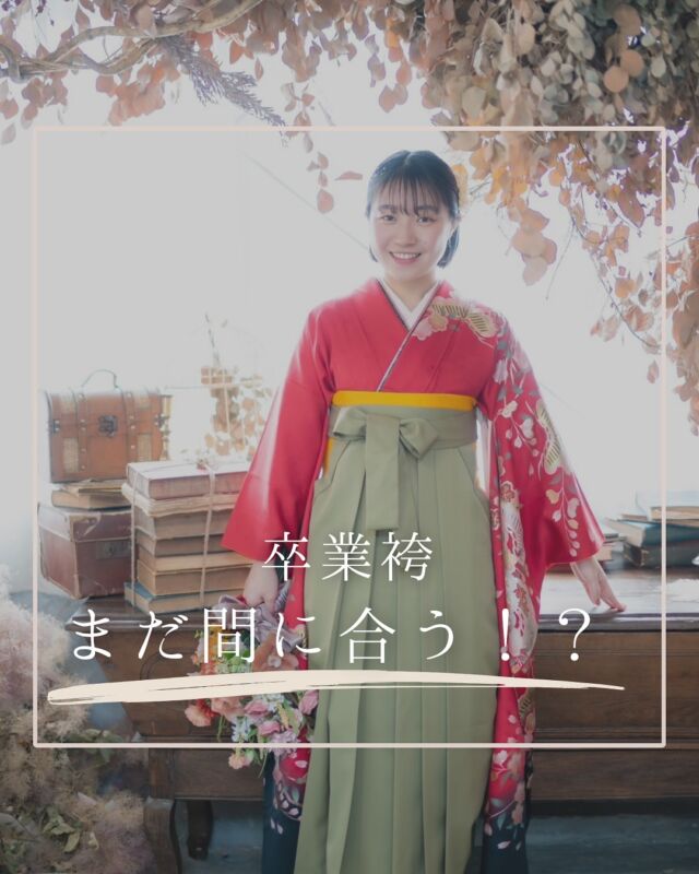 @hanaemi_kimono　←プロフィールはこちら

一生に一度の成人式・卒業式を記憶に鮮明に残る思い出にしてみてはいかがでしょうか📸
卒業袴　まだ間に合う！？

HANAEMIでは卒業袴展示会を
12月29日まで開催中✨

年内最後の展示会！！
人気の柄や新作のものは在庫に限りがございます

新しい着物や袴も入荷✨
ご予約お待ちしております！
この投稿が良いと感じたらいいね・保存していただけると嬉しいです☺️

＊ … * … ＊ … * …＊ … * …＊ … * … ＊ … * …＊ … * …＊ … * … ＊ … * …＊ 

振袖で過ごす成人式・卒業式は素敵な記憶となります。

綺麗に写真に残して鮮明な思い出にしてみませんか？

一生に一度のチャンスを最高に楽しめるようにお手伝いいたします！

前撮りや後撮りでも素敵な思い出となります✨

一緒に最高の記念にしましょう☺️

@hanaemi_kimono　←ご予約はこちらから

豊川市振袖・袴レンタル👘
お問い合わせ窓口
豊川：0533-56-2831
豊橋：0532-26-5569

＊ … * … ＊ … * …＊ … * …＊ … * … ＊ … * …＊ … * …＊ … * … ＊ … * …＊

#成人式
#成人式ヘア
#成人式メイル
#2024成人式
#2025成人式
#2026成人式
#振袖
#成人式前撮り
#振袖撮影
#成人式振袖
#成人式コーデ
#新成人
#衣装レンタル
#卒業袴レンタル
#卒業袴
#卒業式