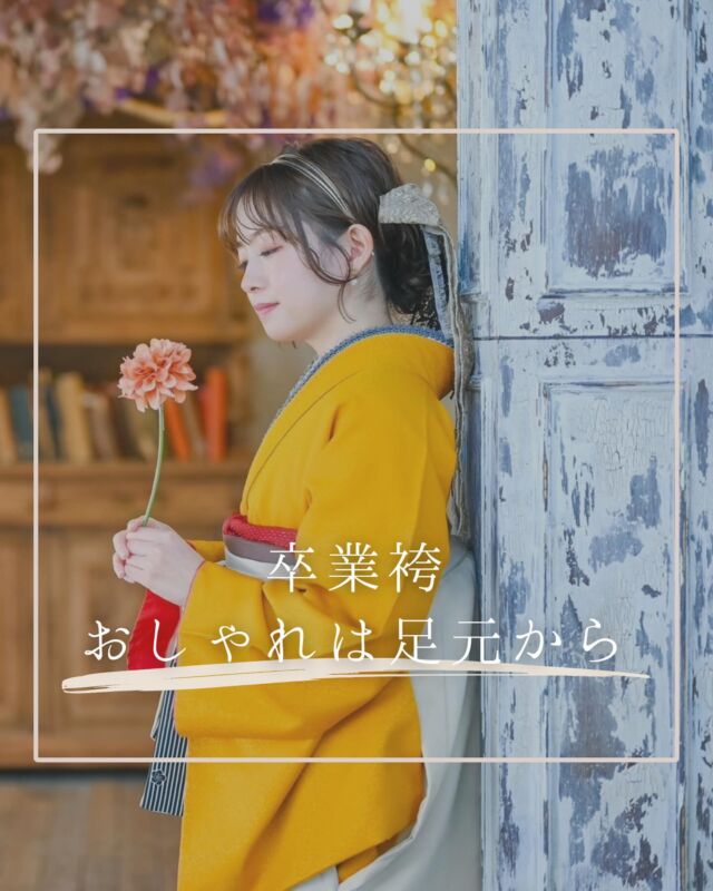 @hanaemi_kimono　←プロフィールはこちら

一生に一度の成人式・卒業式を記憶に鮮明に残る思い出にしてみてはいかがでしょうか📸
卒業袴　おしゃれは足元から

卒業袴でのお悩み定番
ブーツか草履か

近年どちらかが多いとかなく
ほぼ半々だと言われています

ブーツにも草履にもそれぞれ
メリット・デメリットがあります

自分の思い描く卒業袴姿に
合うものを選んでみてください！
この投稿が良いと感じたらいいね・保存していただけると嬉しいです☺️

＊ … * … ＊ … * …＊ … * …＊ … * … ＊ … * …＊ … * …＊ … * … ＊ … * …＊ 

振袖で過ごす成人式・卒業式は素敵な記憶となります。

綺麗に写真に残して鮮明な思い出にしてみませんか？

一生に一度のチャンスを最高に楽しめるようにお手伝いいたします！

前撮りや後撮りでも素敵な思い出となります✨

一緒に最高の記念にしましょう☺️

@hanaemi_kimono　←ご予約はこちらから

豊川市振袖・袴レンタル👘
お問い合わせ窓口
豊川：0533-56-2831
豊橋：0532-26-5569

＊ … * … ＊ … * …＊ … * …＊ … * … ＊ … * …＊ … * …＊ … * … ＊ … * …＊

#成人式
#成人式ヘア
#成人式メイル
#2024成人式
#2025成人式
#2026成人式
#振袖
#成人式前撮り
#振袖撮影
#成人式振袖
#成人式コーデ
#新成人
#衣装レンタル
#卒業袴レンタル
#卒業袴
#卒業式