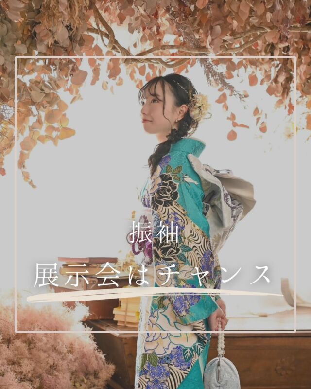 @hanaemi_kimono　←プロフィールはこちら

一生に一度の成人式・卒業式を記憶に鮮明に残る思い出にしてみてはいかがでしょうか📸
振袖　展示会はチャンス

HANAEMIでは成人式振袖
展示会を開催中😊

年内最後の展示会！
11/1～12/29まで✨

２６年、２７年度成人の方
お急ぎくださ～い！！
この投稿が良いと感じたらいいね・保存していただけると嬉しいです☺️

＊ … * … ＊ … * …＊ … * …＊ … * … ＊ … * …＊ … * …＊ … * … ＊ … * …＊ 

振袖で過ごす成人式・卒業式は素敵な記憶となります。

綺麗に写真に残して鮮明な思い出にしてみませんか？

一生に一度のチャンスを最高に楽しめるようにお手伝いいたします！

前撮りや後撮りでも素敵な思い出となります✨

一緒に最高の記念にしましょう☺️

@hanaemi_kimono　←ご予約はこちらから

豊川市振袖・袴レンタル👘
お問い合わせ窓口
豊川：0533-56-2831
豊橋：0532-26-5569

＊ … * … ＊ … * …＊ … * …＊ … * … ＊ … * …＊ … * …＊ … * … ＊ … * …＊

#成人式
#成人式ヘア
#成人式メイル
#2024成人式
#2025成人式
#2026成人式
#振袖
#成人式前撮り
#振袖撮影
#成人式振袖
#成人式コーデ
#新成人
#衣装レンタル
#卒業袴レンタル