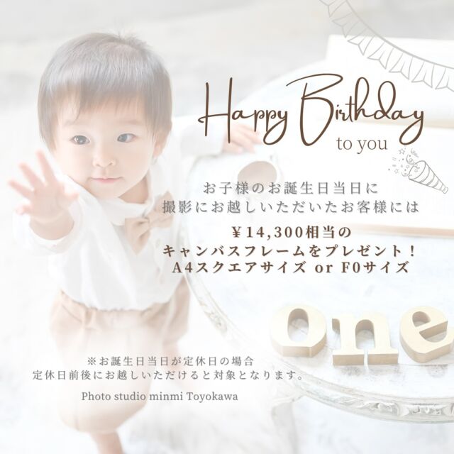 これからのお誕生日のお子様にお知らせです📢✨
⁡
⁡
お子様のお誕生日当日に撮影にお越しいただくと
¥14,300相当のキャンバスフレームをプレゼントしちゃいます🎁✨
⁡
⁡
⁡
🎠対象撮影
バースデー・七五三・ハーフ成人の撮影にお越しの方が対象となります♪ 
⁡
⁡
※お誕生日当日が定休日の場合、定休日前後に撮影に来ていただけると対象となります☺️
⁡
⁡
⚠️撮影当日にこちらの投稿の写真をスタッフまで見せていただいた方限定となります🙇‍♀️
⁡
⁡
お子様のお誕生日を是非お写真でお祝いしましょう🎊
⁡
⁡
ご家族写真も特典で無料でついておりますので、誕生日当日の家族の思い出としても素敵ですよね🫧
⁡
⁡
毎年お子様のお誕生日にお越しいただくと、より成長が感じられるのでおすすめです🌿
⁡
⁡
—————————————————————
@ご予約方法
Web: https://photostudio-minmi.com/
tell:0533-56-2806
⁡
〒442-0033
愛知県豊川市豊川町遠通2番地14
⁡
定休日:水曜日
—————————————————————————
#フォト #フォトスタジオ#写真館 #753#753撮影 #753ヘア #753前撮り #7歳 #５歳 #3歳#photo #フォトウェディング #バースデー #バースデーフォト #バースデー撮影 #ニューボン #ハーフ成人式 #振袖 #振袖レンタル #フォトスタジオ愛知#フォトスタジオ豊川#七五三撮影スタジオ#お宮参り #お宮参りフォト