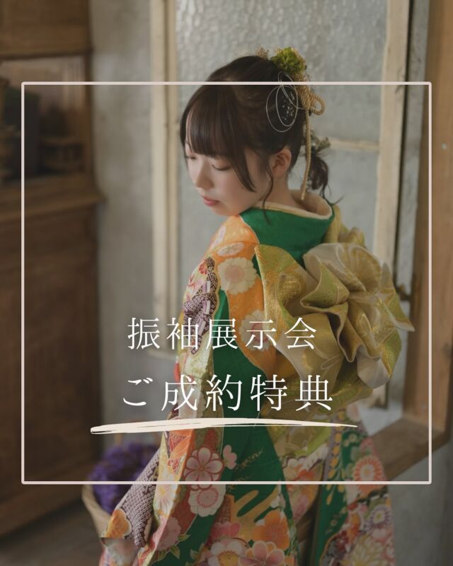 @hanaemi_kimono　←プロフィールはこちら

一生に一度の成人式・卒業式を記憶に鮮明に残る思い出にしてみてはいかがでしょうか📸
振袖展示会　ご成約特典

振袖のご成約は早期がオトクです✨

ご成約の方全員に10大特典あります！

早期ご成約の方にはさらに早割特典✨

詳細につきましては当店へお問い合わせください
この投稿が良いと感じたらいいね・保存していただけると嬉しいです☺️

＊ … * … ＊ … * …＊ … * …＊ … * … ＊ … * …＊ … * …＊ … * … ＊ … * …＊ 

振袖で過ごす成人式・卒業式は素敵な記憶となります。

綺麗に写真に残して鮮明な思い出にしてみませんか？

一生に一度のチャンスを最高に楽しめるようにお手伝いいたします！

前撮りや後撮りでも素敵な思い出となります✨

一緒に最高の記念にしましょう☺️

@hanaemi_kimono　←ご予約はこちらから

豊川市振袖・袴レンタル👘
お問い合わせ窓口
豊川：0533-56-2831
豊橋：0532-26-5569

＊ … * … ＊ … * …＊ … * …＊ … * … ＊ … * …＊ … * …＊ … * … ＊ … * …＊

#成人式
#成人式ヘア
#成人式メイル
#2024成人式
#2025成人式
#2026成人式
#振袖
#成人式前撮り
#振袖撮影
#成人式振袖
#成人式コーデ
#新成人
#衣装レンタル
#卒業袴レンタル
#帯揚げ