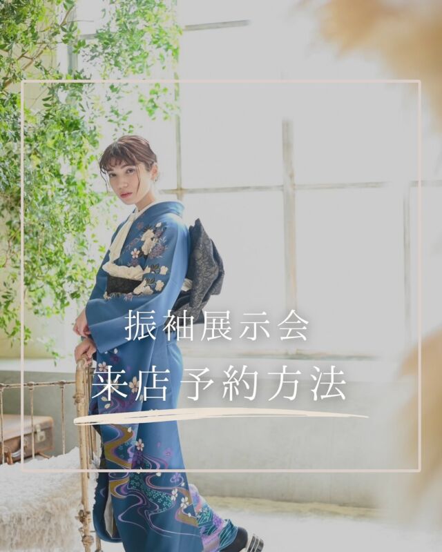 @hanaemi_kimono　←プロフィールはこちら

一生に一度の成人式・卒業式を記憶に鮮明に残る思い出にしてみてはいかがでしょうか📸
振袖展示会　来店予約方法

予約方法は３つです
Web、お電話、公式LINE

展示会ではしっかりお話を聞かせて頂くため複数同時で行いません

お一人様ずつのご対応させていただきます

お友達同士で同時の対応はさせていただくことがあります
この投稿が良いと感じたらいいね・保存していただけると嬉しいです☺️

＊ … * … ＊ … * …＊ … * …＊ … * … ＊ … * …＊ … * …＊ … * … ＊ … * …＊ 

振袖で過ごす成人式・卒業式は素敵な記憶となります。

綺麗に写真に残して鮮明な思い出にしてみませんか？

一生に一度のチャンスを最高に楽しめるようにお手伝いいたします！

前撮りや後撮りでも素敵な思い出となります✨

一緒に最高の記念にしましょう☺️

@hanaemi_kimono　←ご予約はこちらから

豊川市振袖・袴レンタル👘
お問い合わせ窓口
豊川：0533-56-2831
豊橋：0532-26-5569

＊ … * … ＊ … * …＊ … * …＊ … * … ＊ … * …＊ … * …＊ … * … ＊ … * …＊

#成人式
#成人式ヘア
#成人式メイル
#2024成人式
#2025成人式
#2026成人式
#振袖
#成人式前撮り
#振袖撮影
#成人式振袖
#成人式コーデ
#新成人
#衣装レンタル
#卒業袴レンタル
#帯締め