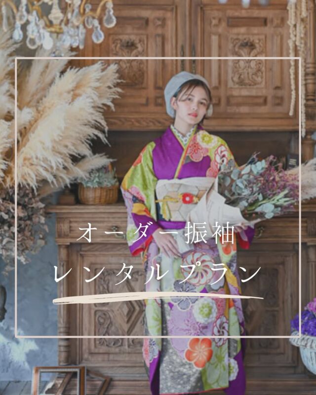 @hanaemi_kimono　←プロフィールはこちら

一生に一度の成人式・卒業式を記憶に鮮明に残る思い出にしてみてはいかがでしょうか📸
オーダー振袖　レンタルプラン

未仕立ての振袖をレンタル
当日＆前撮りの２回レンタル

振袖を１からその方にあった
サイスに仕立てるレンタルプラン

成人式当日はHANAEMI提携美容室
でのお仕度となります

他の美容室でも可能です
撮影当日は当スタッフが行います
この投稿が良いと感じたらいいね・保存していただけると嬉しいです☺️

＊ … * … ＊ … * …＊ … * …＊ … * … ＊ … * …＊ … * …＊ … * … ＊ … * …＊ 

振袖で過ごす成人式・卒業式は素敵な記憶となります。

綺麗に写真に残して鮮明な思い出にしてみませんか？

一生に一度のチャンスを最高に楽しめるようにお手伝いいたします！

前撮りや後撮りでも素敵な思い出となります✨

一緒に最高の記念にしましょう☺️

@hanaemi_kimono　←ご予約はこちらから

豊川市振袖・袴レンタル👘
お問い合わせ窓口
豊川：0533-56-2831
豊橋：0532-26-5569

＊ … * … ＊ … * …＊ … * …＊ … * … ＊ … * …＊ … * …＊ … * … ＊ … * …＊

#成人式
#成人式ヘア
#成人式メイル
#2024成人式
#2025成人式
#2026成人式
#振袖
#成人式前撮り
#振袖撮影
#成人式振袖
#成人式コーデ
#新成人
#衣装レンタル
#卒業袴レンタル