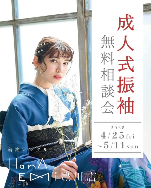 .
ハナエミ振袖展示会👘
GWも開催いたします🌸
4/25(金)〜5/11(日)
.
2027年、2028年の方
たくさんご来店、ご成約いただいております😊
.
※2026年の方は要相談⚠️
.
お得な早期特典や成約特典もあります✨
ぜひお待ちしております🙌🏻

ご予約はWeb、お電話受け付けております📞
　　　詳細はHPでご確認ください😊
@minmi_toyokawa 
@photostudio_minmi 
@hanaemi_kimono 
-———————————————————
#振袖 #振袖ヘア #成人式ヘア #成人式 #成人式前撮り #成人式ヘアセット #成人式振袖 #成人式髪飾り #成人式帯結び #振袖前撮り #振袖レンタル #振袖帯結び #ママ振 #ママ振袖 #ママ振袖アレンジ #前撮り #フォトスタジオ #フォトスタジオ豊川#写真館