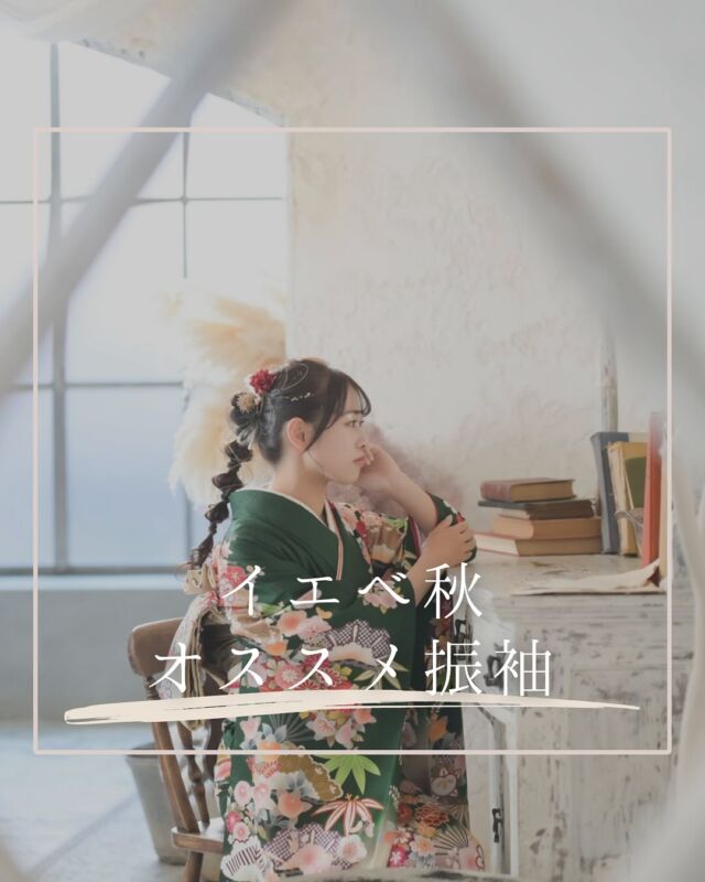 "@hanaemi_kimono　←プロフィールはこちら

一生に一度の成人式・卒業式を記憶に鮮明に残る思い出にしてみてはいかがでしょうか📸
イエベ秋　オススメ振袖

イエベ秋さんは
深みのある落ち着いた色がいい

おすすめは
マスタードやテラコッタ

深緑や茶色も
大人っぽく着こなせます
この投稿が良いと感じたらいいね・保存していただけると嬉しいです☺️

＊ … * … ＊ … * …＊ … * …＊ … * … ＊ … * …＊ … * …＊ … * … ＊ … * …＊ 

振袖で過ごす成人式・卒業式は素敵な記憶となります。

綺麗に写真に残して鮮明な思い出にしてみませんか？

一生に一度のチャンスを最高に楽しめるようにお手伝いいたします！

前撮りや後撮りでも素敵な思い出となります✨

一緒に最高の記念にしましょう☺️

@hanaemi_kimono　←ご予約はこちらから

豊川市振袖・袴レンタル👘
お問い合わせ窓口
豊川：0533-56-2831
豊橋：0532-26-5569

＊ … * … ＊ … * …＊ … * …＊ … * … ＊ … * …＊ … * …＊ … * … ＊ … * …＊

#成人式
#成人式ヘア
#成人式メイル
#2024成人式
#2025成人式
#2026成人式
#振袖
#成人式前撮り
#振袖撮影
#成人式振袖
#成人式コーデ
#新成人
#衣装レンタル
#卒業袴レンタル"