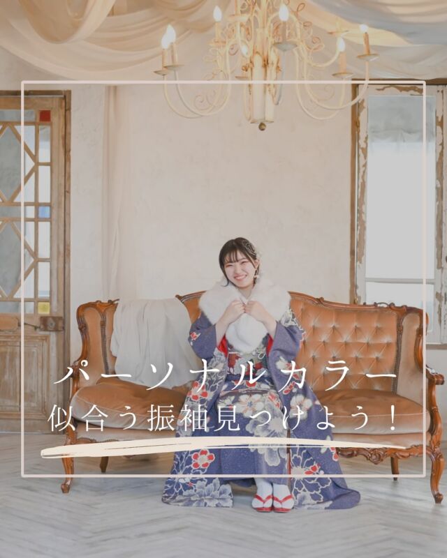 "@hanaemi_kimono　←プロフィールはこちら

一生に一度の成人式・卒業式を記憶に鮮明に残る思い出にしてみてはいかがでしょうか📸
パーソナルカラー　似合う振袖見つけよう！

パーソナルカラーがわかると
振袖選びがもっと楽しくなる！

当店ではパーソナルカラーを
見ながら振袖選びができます

自分がどの色かわからない方
お気軽にご相談ください！
この投稿が良いと感じたらいいね・保存していただけると嬉しいです☺️

＊ … * … ＊ … * …＊ … * …＊ … * … ＊ … * …＊ … * …＊ … * … ＊ … * …＊ 

振袖で過ごす成人式・卒業式は素敵な記憶となります。

綺麗に写真に残して鮮明な思い出にしてみませんか？

一生に一度のチャンスを最高に楽しめるようにお手伝いいたします！

前撮りや後撮りでも素敵な思い出となります✨

一緒に最高の記念にしましょう☺️

@hanaemi_kimono　←ご予約はこちらから

豊川市振袖・袴レンタル👘
お問い合わせ窓口
豊川：0533-56-2831
豊橋：0532-26-5569

＊ … * … ＊ … * …＊ … * …＊ … * … ＊ … * …＊ … * …＊ … * … ＊ … * …＊

#成人式
#成人式ヘア
#成人式メイル
#2024成人式
#2025成人式
#2026成人式
#振袖
#成人式前撮り
#振袖撮影
#成人式振袖
#成人式コーデ
#新成人
#衣装レンタル
#卒業袴レンタル"