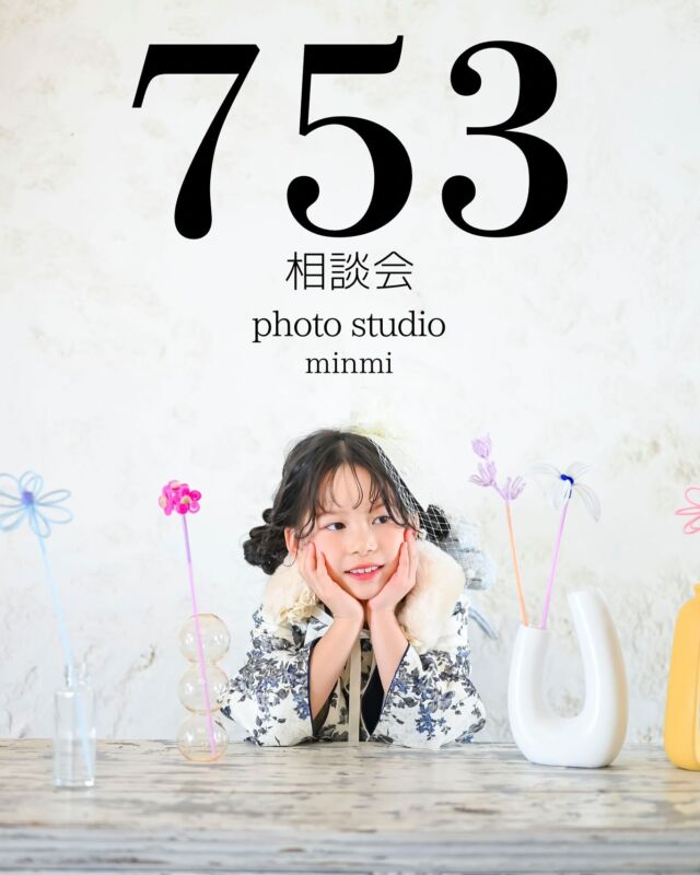 🌟豊川店七五三相談会開催🌟
皆様お待たせ致しました📣
大好評の753相談会をなんと、、、
4月1日から平日限定で復活いたします‼️‼️

もちろん2025年新作着物もご試着いただけます👘

今年七五三の方は必見👀❤️
ミンミにご来店いただき実際にスタジオやお着物をご覧になっていただくのはもちろん
相談会ではお着物の試着その場で体験できます🎀🎩
そして実際にスタジオとの雰囲気を合わせてみることができます！
（※店内での写真撮影はお断りしておりますのでご了承くださいませ⚠️）

また相談会に参加頂き、その場で撮影予約をいただいた方

5,500円で販売している　フォトムービーを無料でプレゼント🎁

是非気になる方は一度お気軽にお問い合わせください🌼

ご予約はwebからのみになります！
ご予約いただいた後、スタッフの関係上お時間を変更して頂く可能性がございますのでご了承下さい🙇‍♀️

皆様のご来店お待ちしております😊