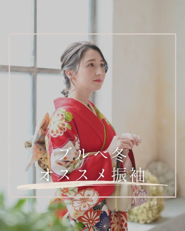 "@hanaemi_kimono　←プロフィールはこちら

一生に一度の成人式・卒業式を記憶に鮮明に残る思い出にしてみてはいかがでしょうか📸
ブルべ冬　オススメ振袖

ブルべ冬さんは鮮やかで
コントラストのある色が似合う

おすすめは
真っ赤やロイヤルブルー

黒や白も
クールに着こなせます
この投稿が良いと感じたらいいね・保存していただけると嬉しいです☺️

＊ … * … ＊ … * …＊ … * …＊ … * … ＊ … * …＊ … * …＊ … * … ＊ … * …＊ 

振袖で過ごす成人式・卒業式は素敵な記憶となります。

綺麗に写真に残して鮮明な思い出にしてみませんか？

一生に一度のチャンスを最高に楽しめるようにお手伝いいたします！

前撮りや後撮りでも素敵な思い出となります✨

一緒に最高の記念にしましょう☺️

@hanaemi_kimono　←ご予約はこちらから

豊川市振袖・袴レンタル👘
お問い合わせ窓口
豊川：0533-56-2831
豊橋：0532-26-5569

＊ … * … ＊ … * …＊ … * …＊ … * … ＊ … * …＊ … * …＊ … * … ＊ … * …＊

#成人式
#成人式ヘア
#成人式メイル
#2024成人式
#2025成人式
#2026成人式
#振袖
#成人式前撮り
#振袖撮影
#成人式振袖
#成人式コーデ
#新成人
#衣装レンタル
#卒業袴レンタル"
