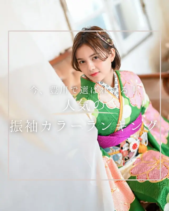 "@hanaemi_kimono　←プロフィールはこちら

一生に一度の成人式・卒業式を記憶に鮮明に残る思い出にしてみてはいかがでしょうか📸
＼豊川女子必見！／
【人気カラーランキングTOP3】を大公開♪
「まわりと差をつけたい」「自分に似合う色を選びたい」そんな方へ！
HANAEMIならパーソナルカラー診断も無料で受けられて、自分にぴったりの振袖が見つかります！
試着だけでも大歓迎！今すぐチェックしてね。
この投稿が良いと感じたらいいね・保存していただけると嬉しいです☺️

＊ … * … ＊ … * …＊ … * …＊ … * … ＊ … * …＊ … * …＊ … * … ＊ … * …＊ 

振袖で過ごす成人式・卒業式は素敵な記憶となります。

綺麗に写真に残して鮮明な思い出にしてみませんか？

一生に一度のチャンスを最高に楽しめるようにお手伝いいたします！

前撮りや後撮りでも素敵な思い出となります✨

一緒に最高の記念にしましょう☺️

@hanaemi_kimono　←ご予約はこちらから

豊川市振袖・袴レンタル👘
お問い合わせ窓口
豊川：0533-56-2831
豊橋：0532-26-5569

＊ … * … ＊ … * …＊ … * …＊ … * … ＊ … * …＊ … * …＊ … * … ＊ … * …＊

#成人式
#成人式ヘア
#成人式メイル
#2026成人式
#振袖
#成人式前撮り
#振袖撮影
#成人式振袖
#成人式コーデ
#新成人
#衣装レンタル
#卒業袴レンタル