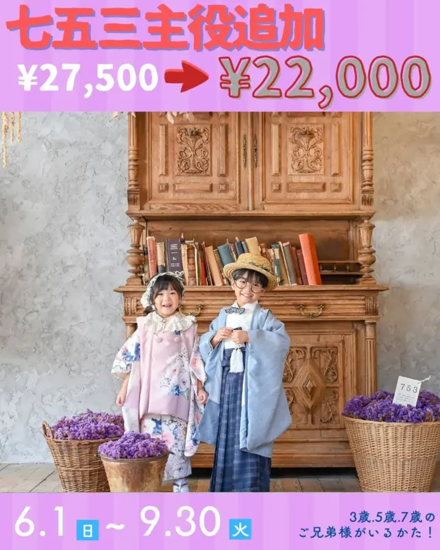 6月から七五三メインシェアコースがお得に撮影できる⁉️

メインシェアコースって⁇
２人一緒に七五三撮影をしたい方に向けたプランとなっております😌

お子様のソロの写真はいらないけど、兄弟写真の時だけ一緒に写りたい方は
和装→¥５,５００
洋装→¥１,６５０　　こちらでのご案内が可能となっております📸

それぞれ、1人でのお写真が欲しい方は

通常¥27,500のところ今なら¥22,000でご案内可能🉑

こんなにお得なプランはもう無いので、これから撮影を考えている方は9月までにご予約をお願いいたします😇

——————————————————
ご予約方法
Web: https://photostudio-minmi.com/
tell:0533-56-2806
⁡
〒442-0033
愛知県豊川市豊川町遠通2番地14
⁡
定休日:水曜日
————————————————————— 

#フォト #フォトスタジオ#写真館 #753#753撮影 #753ヘア #753前撮り #7歳 #５歳 #3歳#photo #フォトウェディング #バースデー #バースデーフォト #バースデー撮影 #ニューボン#お宮参り #ハーフ成人式 #振袖 #振袖レンタル #フォトスタジオ愛知#フォトスタジオ豊川#七五三撮影