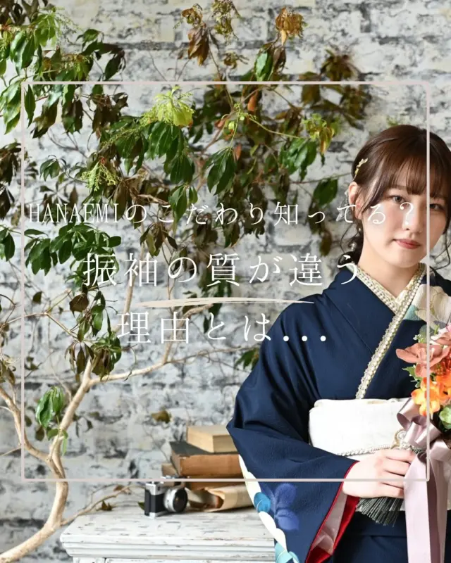 "@hanaemi_kimono　←プロフィールはこちら

一生に一度の成人式・卒業式を記憶に鮮明に残る思い出にしてみてはいかがでしょうか📸
HANAEMIの振袖、他と何が違うの？／
成人式の振袖、せっかくなら“質”にもこだわりたいですよね。

HANAEMIでは、
・正絹中心の上質な生地
・熟練の職人による丁寧な仕立て
・一点一点、徹底したメンテナンス＆保管
だから、レンタルとは思えない美しさが叶います。

「本当にレンタル？」と驚かれるクオリティ。
その理由、ぜひ見て・着て・感じてください。

まずは無料の試着予約からどうぞ♪
この投稿が良いと感じたらいいね・保存していただけると嬉しいです☺️

＊ … * … ＊ … * …＊ … * …＊ … * … ＊ … * …＊ … * …＊ … * … ＊ … * …＊ 

振袖で過ごす成人式・卒業式は素敵な記憶となります。

綺麗に写真に残して鮮明な思い出にしてみませんか？

一生に一度のチャンスを最高に楽しめるようにお手伝いいたします！

前撮りや後撮りでも素敵な思い出となります✨

一緒に最高の記念にしましょう☺️

@hanaemi_kimono　←ご予約はこちらから

豊川市振袖・袴レンタル👘
お問い合わせ窓口
豊川：0533-56-2831
豊橋：0532-26-5569

＊ … * … ＊ … * …＊ … * …＊ … * … ＊ … * …＊ … * …＊ … * … ＊ … * …＊

#成人式
#成人式ヘア
#成人式メイル
#2026成人式
#振袖
#成人式前撮り
#振袖撮影
#成人式振袖
#成人式コーデ
#新成人
#衣装レンタル
#卒業袴レンタル