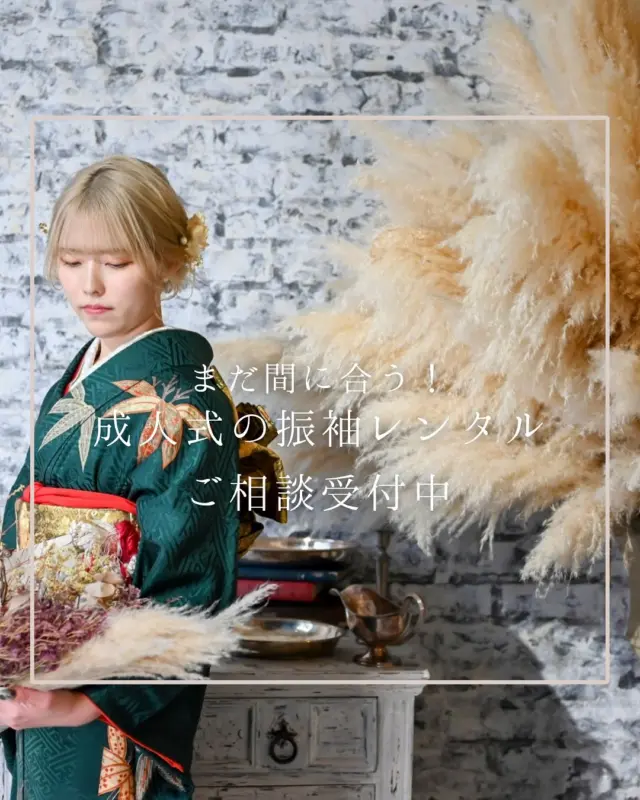 "@hanaemi_kimono　←プロフィールはこちら

一生に一度の成人式・卒業式を記憶に鮮明に残る思い出にしてみてはいかがでしょうか📸
＼まだ間に合います！成人式の振袖／
「振袖、そろそろ決めないと…」と焦っているあなたへ。

HANAEMIでは、
・豊富な在庫
・プロによる似合わせ診断
・無料相談・試着OK！

お一人おひとりに寄り添って、
あなたらしい最高の振袖スタイルをご提案します！

今ならまだご予約枠に余裕があります◎
まずはお気軽にご相談ください♪
この投稿が良いと感じたらいいね・保存していただけると嬉しいです☺️

＊ … * … ＊ … * …＊ … * …＊ … * … ＊ … * …＊ … * …＊ … * … ＊ … * …＊ 

振袖で過ごす成人式・卒業式は素敵な記憶となります。

綺麗に写真に残して鮮明な思い出にしてみませんか？

一生に一度のチャンスを最高に楽しめるようにお手伝いいたします！

前撮りや後撮りでも素敵な思い出となります✨

一緒に最高の記念にしましょう☺️

@hanaemi_kimono　←ご予約はこちらから

豊川市振袖・袴レンタル👘
お問い合わせ窓口
豊川：0533-56-2831
豊橋：0532-26-5569

＊ … * … ＊ … * …＊ … * …＊ … * … ＊ … * …＊ … * …＊ … * … ＊ … * …＊

#成人式
#成人式ヘア
#成人式メイル
#2026成人式
#振袖
#成人式前撮り
#振袖撮影
#成人式振袖
#成人式コーデ
#新成人
#衣装レンタル
#卒業袴レンタル