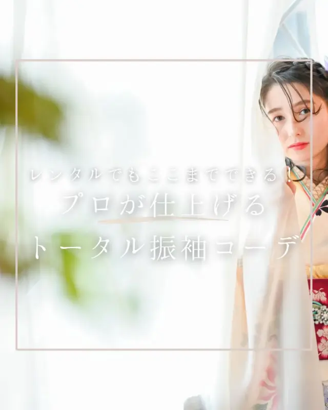 "@hanaemi_kimono　←プロフィールはこちら

一生に一度の成人式・卒業式を記憶に鮮明に残る思い出にしてみてはいかがでしょうか📸
「レンタルって安っぽく見えるかも…」
そんなイメージ、HANAEMIで覆します！

草履・バッグ・髪飾り・帯まで、プロの目で“全身トータル”コーディネート。
さらに、パーソナルカラー診断や顔タイプ診断で、あなたに「本当に似合う」振袖をご提案♪

豊川・豊橋エリアの振袖選びは、ぜひHANAEMIへ！
まずは試着からお気軽にご相談くださいね♪
この投稿が良いと感じたらいいね・保存していただけると嬉しいです☺️

＊ … * … ＊ … * …＊ … * …＊ … * … ＊ … * …＊ … * …＊ … * … ＊ … * …＊ 

振袖で過ごす成人式・卒業式は素敵な記憶となります。

綺麗に写真に残して鮮明な思い出にしてみませんか？

一生に一度のチャンスを最高に楽しめるようにお手伝いいたします！

前撮りや後撮りでも素敵な思い出となります✨

一緒に最高の記念にしましょう☺️

@hanaemi_kimono　←ご予約はこちらから

豊川市振袖・袴レンタル👘
お問い合わせ窓口
豊川：0533-56-2831
豊橋：0532-26-5569

＊ … * … ＊ … * …＊ … * …＊ … * … ＊ … * …＊ … * …＊ … * … ＊ … * …＊

#成人式
#成人式ヘア
#成人式メイル
#2026成人式
#振袖
#成人式前撮り
#振袖撮影
#成人式振袖
#成人式コーデ
#新成人
#衣装レンタル
#卒業袴レンタル