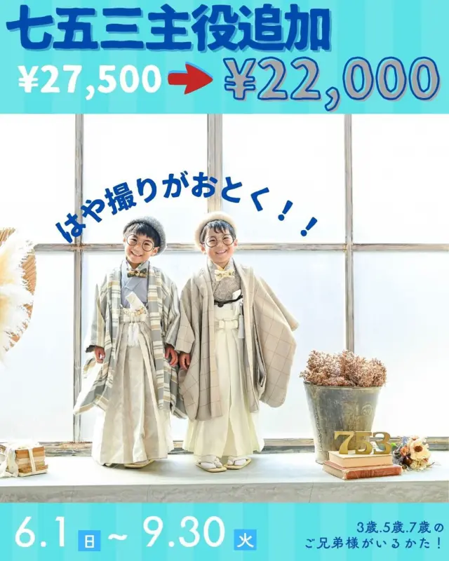 6月から七五三メインシェアコースがお得に撮影できる⁉️

メインシェアコースって⁇
２人一緒に七五三撮影をしたい方に向けたプランとなっております😌

お子様のソロの写真はいらないけど、兄弟写真の時だけ一緒に写りたい方は
和装→¥５,５００
洋装→¥１,６５０　　こちらでのご案内が可能となっております📸

それぞれ、1人でのお写真が欲しい方は

通常¥27,500のところ今なら¥22,000でご案内可能🉑

こんなにお得なプランはもう無いので、これから撮影を考えている方は9月までにご予約をお願いいたします😇

——————————————————
ご予約方法
Web: https://photostudio-minmi.com/
tell:0533-56-2806
⁡
〒442-0033
愛知県豊川市豊川町遠通2番地14
⁡
定休日:水曜日
————————————————————— 

#フォト #フォトスタジオ#写真館 #753#753撮影 #753ヘア #753前撮り #7歳 #５歳 #3歳#photo #フォトウェディング #バースデー #バースデーフォト #バースデー撮影 #ニューボン#お宮参り #ハーフ成人式 #振袖 #振袖レンタル #フォトスタジオ愛知#フォトスタジオ豊川#七五三撮影