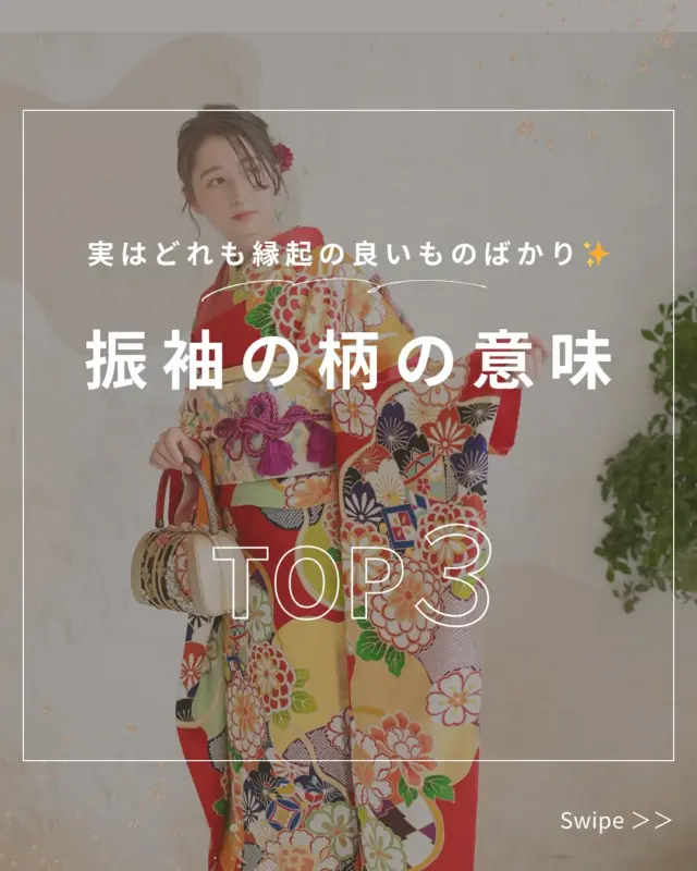 .
@hanaemi_kimono　←プロフィールはこちら
.
振袖の柄の意味とは？
調べて知っておくと特別な1着になります✨
.
一生に一度の晴れの日に、最高のわたしを…
振袖レンタルで、特別な一日をもっと美しく🌷
振袖選びに迷ったら、ぜひハナエミに🎀
.
あなたにぴったりの一着を
コーディネートさせていただきます✨
📍豊川・豊橋で“今っぽ振袖”を探すならHANAEMIへ

🏠：振袖レンタルハナエミ
▷愛知県豊川市豊川町遠通2-14 2階
▷0533-56-2831
▷9:30〜19:00
▷毎週水曜日定休
▷駐車場有
▷事前の予約が必要になります⚠️
▷予約方法：Web、TEL、公式ラインからお願いいたします
https://lin.ee/OUgM0V4
.
振袖レンタルハナエミでは
成人式の振袖レンタル、卒業式の卒業着物・袴のレンタルをはじめ
成人男性袴のレンタルも行っております✨
撮影スタジオも併設しているため、振袖や卒業袴等の
撮影のみのプランもございます
.
🌸振袖レンタルハナエミでは、専門のスタッフが
お振袖から小物まで一緒にコーディネートさせていただき
お客様にぴったりの1着をご提案します🌷
ぜひ一度お越しください！
.

ご予約はWeb、お電話受け付けております📞
詳細はHPでご確認ください😊
@minmi_toyokawa 
@hanaemi_kimono 
-———————————————————
#振袖 #振袖ヘア #成人式ヘア #成人式 #成人式前撮り #振袖レンタル #ママ振袖 #ママ振袖アレンジ #前撮り #フォトスタジオ #フォトスタジオ豊川#写真館