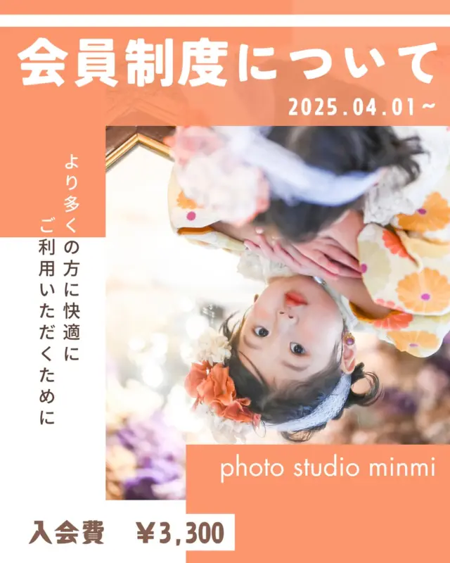 4月1日より会員制度を導入させていただき2ヶ月ほどが経過いたしました！🤲

以前からご利用いただいているお客様はもちろん！これからミンミにご来店予定のお客様に少しでもお得に思い出を形に残すための情報をお届けさせていただきます！📸
ご検討ください！

会員のお客様には、以下の特典をご用意しております😌

・永年撮影料無料
・キッズ撮影プランを会員限定価格でご提供
・優先予約
・会員様限定イベントへのご招待
・その他、会員様限定の特典
・通常、会員価格¥3,300をお支払いいただくことで、上記特典をご利用いただけますが、日頃より当店をご利用ご愛顧いただいている方へ感謝の気持ちを込めまして、無料で会員様にご登録いただける特別ご招待を用意いたしました。

ご新規様につきましては
✅ 入会金：3,300円（税込）
※1度でも通常撮影で当店をご利用いただいたことのあるお客様は無料で入会できます。

《会員特典内容》

✅ キッズ撮影の平日撮影料が無料(土日祝5,500円)で撮影ができる！※1家族写真とマタニティも対象！

✅ お手頃な価格でアルバムやフォトフレームが購入できる！

✅次回予約が一年先まで可能！(通常2ヶ月先まで)

✅ LINEにてお得な撮影イベントに優先招待！

✅ 一度でもミンミをご利用になっていただいたお客様※2は会費なしで自動的に会員登録されます！

※1 七五三撮影のみ10〜12月は対象外。

※2 イベント撮影、プロフィール撮影、証明写真のみのご利用は除く。

より多くのお客様に気軽にご利用いただけるよう、お得な会員プランをご用意しました。

詳しくはお気軽にお問い合わせください！