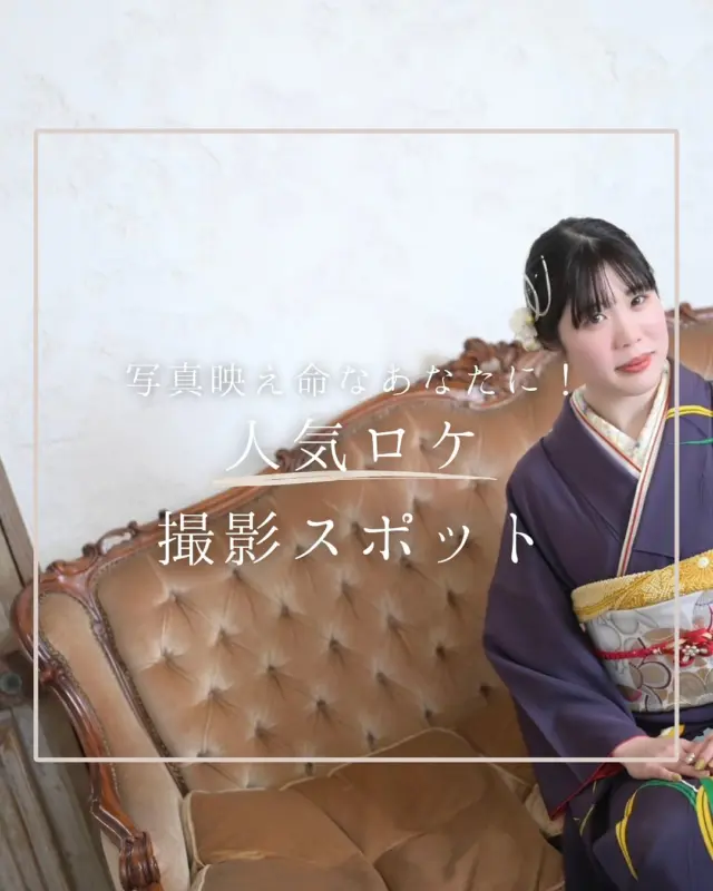 “@hanaemi_kimono　←プロフィールはこちら

一生に一度の成人式・卒業式を記憶に鮮明に残る思い出にしてみてはいかがでしょうか📸
📸写真映え命なあなたへ！HANAEMIが選ぶ豊橋・豊川の人気ロケ撮影スポットをご紹介✨

桜の名所や歴史ある神社など、振袖姿が一番輝く場所で撮影できます。
成人式や記念日の写真は、やっぱり素敵なロケーションが大切ですよね🌸

ロケ撮影のご相談やスポット選びはHANAEMIにおまかせください😊
豊川市・豊橋市の女性のみなさま、ぜひお気軽にお問い合わせを！
この投稿が良いと感じたらいいね・保存していただけると嬉しいです☺️

＊ … * … ＊ … * …＊ … * …＊ … * … ＊ … * …＊ … * …＊ … * … ＊ … * …＊ 

振袖で過ごす成人式・卒業式は素敵な記憶となります。

綺麗に写真に残して鮮明な思い出にしてみませんか？

一生に一度のチャンスを最高に楽しめるようにお手伝いいたします！

前撮りや後撮りでも素敵な思い出となります✨

一緒に最高の記念にしましょう☺️

@hanaemi_kimono　←ご予約はこちらから

豊川市振袖・袴レンタル👘
お問い合わせ窓口
豊川：0533-56-2831
豊橋：0532-26-5569

＊ … * … ＊ … * …＊ … * …＊ … * … ＊ … * …＊ … * …＊ … * … ＊ … * …＊