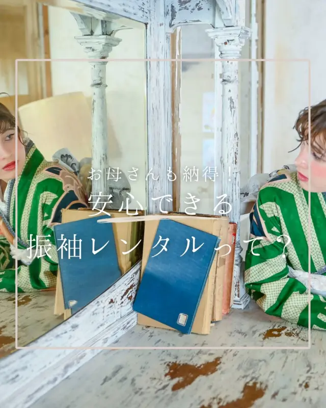 "@hanaemi_kimono　←プロフィールはこちら

一生に一度の成人式・卒業式を記憶に鮮明に残る思い出にしてみてはいかがでしょうか📸
👘お母さんも安心！HANAEMIの振袖レンタルのポイント🌸

振袖の品質や着付けのサポートにこだわり、豊川・豊橋の皆さまに信頼いただいています。
「サイズが合うか不安」「レンタルって大丈夫？」そんな疑問も、私たちが丁寧に解消します😊

まずはお気軽にご相談くださいね！
この投稿が良いと感じたらいいね・保存していただけると嬉しいです☺️

＊ … * … ＊ … * …＊ … * …＊ … * … ＊ … * …＊ … * …＊ … * … ＊ … * …＊ 

振袖で過ごす成人式・卒業式は素敵な記憶となります。

綺麗に写真に残して鮮明な思い出にしてみませんか？

一生に一度のチャンスを最高に楽しめるようにお手伝いいたします！

前撮りや後撮りでも素敵な思い出となります✨

一緒に最高の記念にしましょう☺️

@hanaemi_kimono　←ご予約はこちらから

豊川市振袖・袴レンタル👘
お問い合わせ窓口
豊川：0533-56-2831
豊橋：0532-26-5569

＊ … * … ＊ … * …＊ … * …＊ … * … ＊ … * …＊ … * …＊ … * … ＊ … * …＊