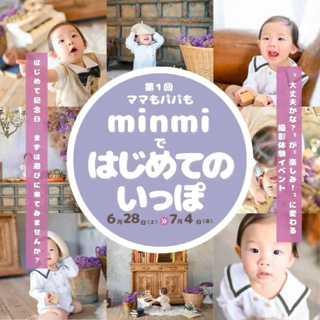 6日間限定‼️

初めてのスタジオ撮影、うまくいくかな…？」
「場所見知り・人見知りで、ちゃんと撮れるか心配…」
そんな風に感じたこと、ありませんか？👶💭

はじめての撮影って、ドキドキしますよね。
だからこそ、“まずは楽しむ”ことから始めませんか？🌷

minmiの「はじめてのいっぽ」では、
衣装やスタジオを見学したり、実際にスタッフと遊んでみたり、
リラックスしながら撮影体験ができるんです
お子さまもママもパパも、まずはリラックスして楽しめるところから💐
「初めての撮影、大丈夫そう！」って自信につながるはずです🌿

撮影がちょっぴり不安な方こそ、ぜひ気軽に遊びに来てくださいね😊
さらにその場で撮影のご予約いただいた方には、
選べるうれしい特典もご用意しています🎁

特典1️⃣ 撮影体験会のお写真のデータを撮影日当日にプレゼント🎁
特典2️⃣ 撮影日当日　データ10カットプレゼ
　　　　　　or
  5,500円相当のフォトムービープレゼント🎁
※9月末までの撮影をご予約頂いた方対象

期間→📸6月28日（土）〜7月4日（金）開催

参加方法→料金などは一切かかりません！
こちらの投稿シェアしていただけるととっても嬉しいです🥲🫶
もちろんシェアしなくてもご予約は可能！！

所用時間→60分ほど🫧

お宮参りやハーフバースデー、1歳の誕生日撮影
もちろん2歳3歳のお子様も大歓迎です✨✨
※衣装の貸し出しはございません
※スタジオ内はお客様のカメラでの撮影はできません❌

🕊ご予約はWEBにて受付中♪
https://photostudio-minmi.resv.jp/direct_calendar.php?direct_id=72