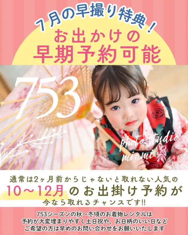 ＼ 七五三をお考えの方、7月の撮影がとにかくおすすめ！ ／

七五三のお出かけレンタルは、希望月の2ヶ月前から予約スタートなのですが…
なんと！7月に撮影していただいた方には、
✨早撮りキャンペーン特典で、大人気の10・11・12月のお出かけ予約を優先的にご案内できるんです📅💨

10・11月といえば、七五三の本番シーズン。
土日・大安などの人気日程はすぐに埋まってしまうため、
「撮影もまだだけど、希望日も取れない…」なんてことも💦

実際にすでに、次回予約として、10・11月の撮影予約がどんどん入り始めていて、
ご希望のお日にちをご案内できないケースも出てきています…！

だからこそ、
📸「7月に撮影」→👘「秋にお出かけ」
のスケジュールが安心＆確実でとってもおすすめなんです✨

ご予約やご相談は、お早めにDMからどうぞ💌
今動けば、秋の七五三がスムーズに整います🌿😄
