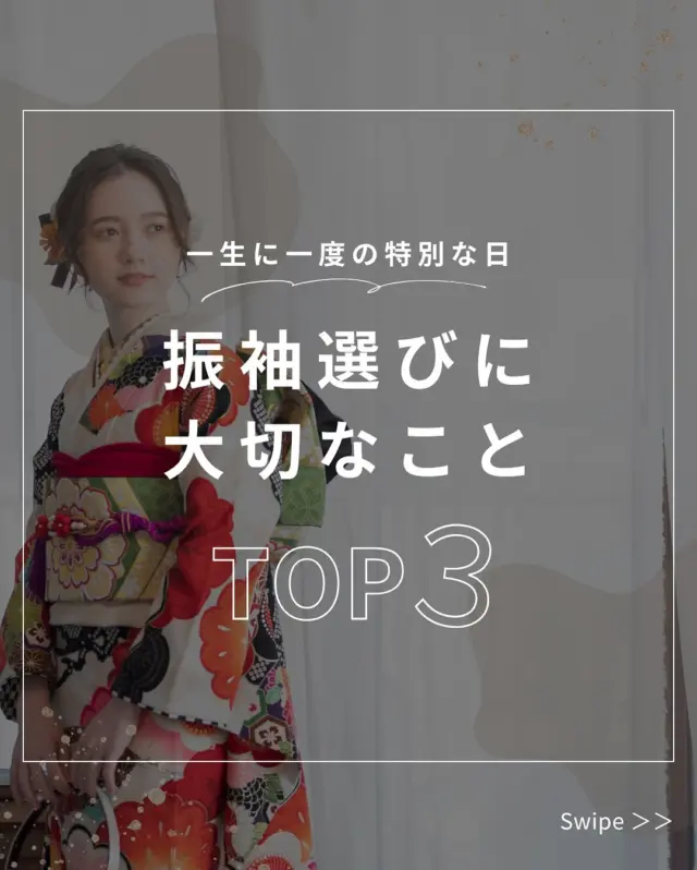 .
振袖ってたくさん種類があって迷いますよね…
迷った時の参考になれば嬉しいです✨
ハナエミでは専門スタッフが提案して
一緒にコーディネートさせていただきます🌸
.

一生に一度の晴れの日に、最高のわたしを…
振袖レンタルで、特別な一日をもっと美しく🌷
振袖選びに迷ったら、ぜひハナエミに🎀
.
あなたにぴったりの一着を
コーディネートさせていただきます✨

🏠：振袖レンタルハナエミ
▷愛知県豊川市豊川町遠通2-14 2階
▷0533-56-2831
▷9:30〜19:00
▷毎週水曜日定休
▷駐車場有
▷事前の予約が必要になります⚠️
▷予約方法：Web、TEL、公式ラインからお願いいたします
https://lin.ee/OUgM0V4
.
振袖レンタルハナエミでは
成人式の振袖レンタル、卒業式の卒業着物・袴のレンタルをはじめ
成人男性袴のレンタルも行っております✨
撮影スタジオも併設しているため、振袖や卒業袴等の
撮影のみのプランもございます
.
🌸振袖レンタルハナエミでは、専門のスタッフが
お振袖から小物まで一緒にコーディネートさせていただき
お客様にぴったりの1着をご提案します🌷
ぜひ一度お越しください！
.

ご予約はWeb、お電話受け付けております📞
詳細はHPでご確認ください😊
@minmi_toyokawa 
@hanaemi_kimono 
-———————————————————
#振袖 #振袖ヘア #成人式ヘア #成人式 #成人式前撮り #振袖レンタル #ママ振袖 #ママ振袖アレンジ #前撮り #フォトスタジオ #フォトスタジオ豊川#写真館