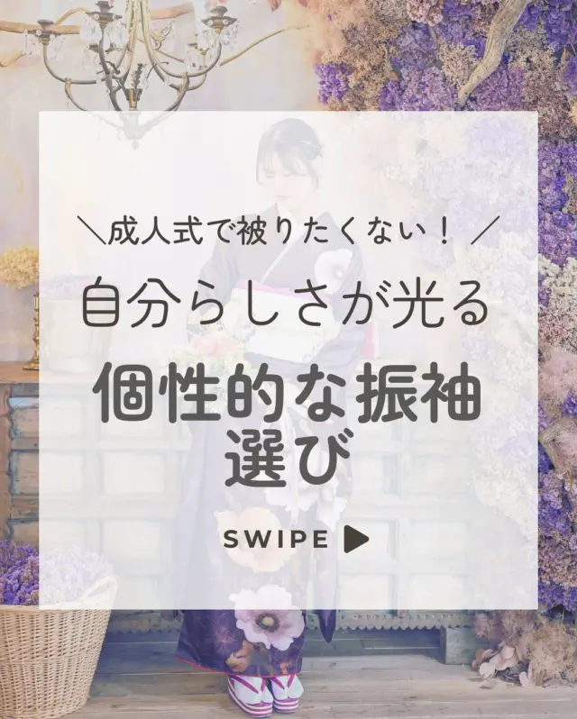 @hanaemi_kimono　←プロフィールはこちら
.
成人式は個性的にいきたい！🦋
そんな方におすすめの選び方です✨
自分らしさを出して素敵な振袖選びをしましょう！
.
一生に一度の晴れの日に、最高のわたしを…
振袖レンタルで、特別な一日をもっと美しく🌷
振袖選びに迷ったら、ぜひハナエミに🎀
.
あなたにぴったりの一着を
コーディネートさせていただきます✨

🏠：振袖レンタルハナエミ
▷愛知県豊川市豊川町遠通2-14 2階
▷0533-56-2831
▷9:30〜19:00
▷毎週水曜日定休
▷駐車場有
▷事前の予約が必要になります⚠️
▷予約方法：Web、TEL、公式ラインからお願いいたします
https://lin.ee/OUgM0V4
.
振袖レンタルハナエミでは
成人式の振袖レンタル、卒業式の卒業着物・袴のレンタルをはじめ
成人男性袴のレンタルも行っております✨
撮影スタジオも併設しているため、振袖や卒業袴等の
撮影のみのプランもございます
.
🌸振袖レンタルハナエミでは、専門のスタッフが
お振袖から小物まで一緒にコーディネートさせていただき
お客様にぴったりの1着をご提案します🌷
ぜひ一度お越しください！
.

ご予約はWeb、お電話受け付けております📞
詳細はHPでご確認ください😊
@minmi_toyokawa 
@hanaemi_kimono 
-———————————————————
#振袖 #振袖ヘア #成人式ヘア #成人式 #成人式前撮り #振袖レンタル #ママ振袖 #ママ振袖アレンジ #前撮り #フォトスタジオ #フォトスタジオ豊川#写真館