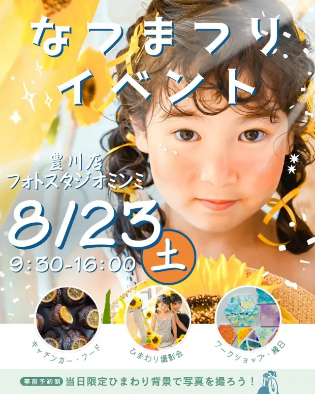 🌻summerミンミイベントのお知らせ☀️
今年の夏は、フォトスタジオミンミ豊川でちょっと特別な1日を過ごしませんか？

◎8月23日（土）
ひまわりイベントを開催します！
1カット1,000円だから、気軽に記念の一枚を残せます♪📸🌻

当日はスタジオの外にキッチンカーや縁日コーナーもあるので小さなお子様はもちろん、パパママ皆様で遊びに来てください！
夏休みの楽しい思い出がぎゅっと詰まったイベントです🎈🚍

◎撮影予約
【会員様先行予約】8月1日 9:30〜
【通常予約】8月9日 9:30〜

（撮影は予約が必要ですが、イベントは予約が無くても遊びに来て頂けます🧡）

毎年人気のイベントなので、ご予約はお早めに

ご家族様でぜひ、夏休みの思い出を作りに来てください！
みなさんにお会いできるのを楽しみにしています♪

出店者様
▶︎やきいもコロ様
@yakiimokoro 
▶︎テラカドコーヒー様
@terakadocoffee_ 
▶︎焼き菓子nico様
@nico_okashi 
▶︎ファーストアート nikoland様
@nikoland_ 
▶︎消しゴムハンコ itoconomi様
@itoconomi 

#フォトスタジオ #ミンミ豊川 #フォトスタジオ豊川 #イベント情報 #イベント情報 #三河イベント #夏イベント #キッズ #753撮影 #豊川フォトスタジオ #イベント #撮影イベント #撮影ブース #ひまわり #ひまわり撮影会 #キッチンカー #ワークショップ #マルシェ #名古屋 #豊橋 #豊川