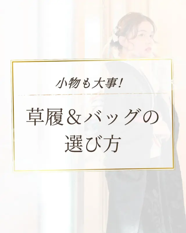 @hanaemi_kimono　←プロフィールはこちら
.
草履・バッグはどうやって選ぶの？
合わせ方やコーディネートを紹介します✨
.
一生に一度の晴れの日に、最高のわたしを…
振袖レンタルで、特別な一日をもっと美しく🌷
振袖選びに迷ったら、ぜひハナエミに🎀
.
あなたにぴったりの一着を
コーディネートさせていただきます✨

🏠：振袖レンタルハナエミ
▷愛知県豊川市豊川町遠通2-14 2階
▷0533-56-2831
▷9:30〜19:00
▷毎週水曜日定休
▷駐車場有
▷事前の予約が必要になります⚠️
▷予約方法：Web、TEL、公式ラインからお願いいたします
https://lin.ee/OUgM0V4
.
振袖レンタルハナエミでは
成人式の振袖レンタル、卒業式の卒業着物・袴のレンタルをはじめ
成人男性袴のレンタルも行っております✨
撮影スタジオも併設しているため、振袖や卒業袴等の
撮影のみのプランもございます
.
🌸振袖レンタルハナエミでは、専門のスタッフが
お振袖から小物まで一緒にコーディネートさせていただき
お客様にぴったりの1着をご提案します🌷
ぜひ一度お越しください！
.

ご予約はWeb、お電話受け付けております📞
詳細はHPでご確認ください😊
@minmi_toyokawa 
@hanaemi_kimono 
-———————————————————
#振袖 #振袖ヘア #成人式ヘア #成人式 #成人式前撮り #振袖レンタル #ママ振袖 #ママ振袖アレンジ #前撮り #フォトスタジオ #フォトスタジオ豊川#写真館