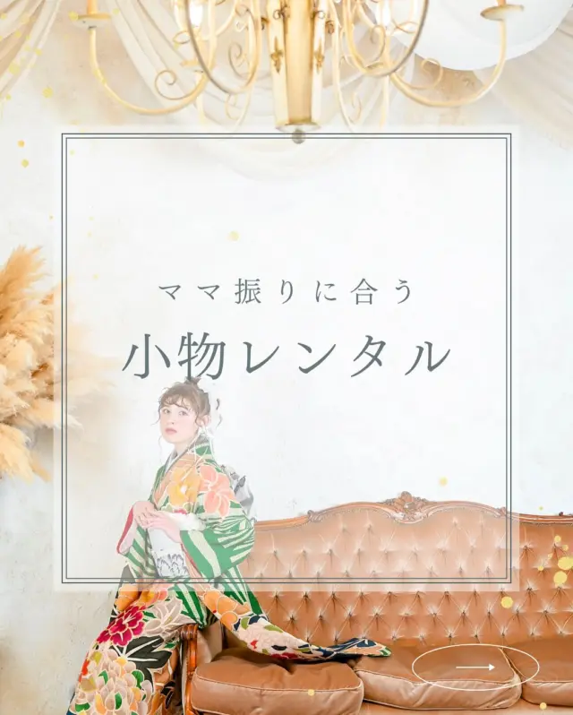 @hanaemi_kimono　←プロフィールはこちら
.
ママ振りを今風スタイルに！
小物レンタル：お持ち込みの振袖に、最新の小物を合わせたプラン🌸
お母様、お祖母様の素敵なお振袖に可愛いオシャレな小物を合わせて
自分だけのスタイルに✨
.
小物レンタルも方も増えてきております！
ぜひご相談ください🙌🏻
.
一生に一度の晴れの日に、最高のわたしを…
振袖レンタルで、特別な一日をもっと美しく🌷
振袖選びに迷ったら、ぜひハナエミに🎀
.
あなたにぴったりの一着を
コーディネートさせていただきます✨

🏠：振袖レンタルハナエミ
▷愛知県豊川市豊川町遠通2-14 2階
▷0533-56-2831
▷9:30〜19:00
▷毎週水曜日定休
▷駐車場有
▷事前の予約が必要になります⚠️
▷予約方法：Web、TEL、公式ラインからお願いいたします
https://lin.ee/OUgM0V4
.
振袖レンタルハナエミでは
成人式の振袖レンタル、卒業式の卒業着物・袴のレンタルをはじめ
成人男性袴のレンタルも行っております✨
撮影スタジオも併設しているため、振袖や卒業袴等の
撮影のみのプランもございます
.
🌸振袖レンタルハナエミでは、専門のスタッフが
お振袖から小物まで一緒にコーディネートさせていただき
お客様にぴったりの1着をご提案します🌷
ぜひ一度お越しください！
.

ご予約はWeb、お電話受け付けております📞
詳細はHPでご確認ください😊
@minmi_toyokawa 
@hanaemi_kimono 
-———————————————————
#振袖 #振袖ヘア #成人式ヘア #成人式 #成人式前撮り #振袖レンタル #ママ振袖 #ママ振袖アレンジ #前撮り #フォトスタジオ #フォトスタジオ豊川#写真館