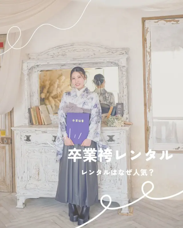 @hanaemi_kimono　←プロフィールはこちら
.
卒業袴レンタルの人気の理由✨
コスト面、手軽さ…
これからレンタルしようと考えている方必見です！！
.
一生に一度の晴れの日に、最高のわたしを…
振袖レンタルで、特別な一日をもっと美しく🌷
振袖選びに迷ったら、ぜひハナエミに🎀
.
あなたにぴったりの一着を
コーディネートさせていただきます✨

🏠：振袖レンタルハナエミ
▷愛知県豊川市豊川町遠通2-14 2階
▷0533-56-2831
▷9:30〜19:00
▷毎週水曜日定休
▷駐車場有
▷事前の予約が必要になります⚠️
▷予約方法：Web、TEL、公式ラインからお願いいたします
https://lin.ee/OUgM0V4
.
振袖レンタルハナエミでは
成人式の振袖レンタル、卒業式の卒業着物・袴のレンタルをはじめ
成人男性袴のレンタルも行っております✨
撮影スタジオも併設しているため、振袖や卒業袴等の
撮影のみのプランもございます
.
🌸振袖レンタルハナエミでは、専門のスタッフが
お振袖から小物まで一緒にコーディネートさせていただき
お客様にぴったりの1着をご提案します🌷
ぜひ一度お越しください！
.

ご予約はWeb、お電話受け付けております📞
詳細はHPでご確認ください😊
@minmi_toyokawa 
@hanaemi_kimono 
-———————————————————
#振袖 #振袖ヘア #成人式ヘア #成人式 #成人式前撮り #振袖レンタル #ママ振袖 #ママ振袖アレンジ #前撮り #フォトスタジオ #フォトスタジオ豊川#写真館