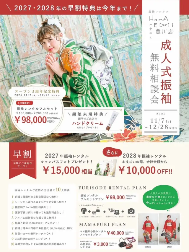 @hanaemi_kimono　←プロフィールはこちら
【振袖展示会】
👘11月7日(金)〜12月28日(日)
【卒業着物・袴展示会】
🎀10月3日(金)〜12月28日(日)
開催します✨
今年最後の展示会になります！
振袖展示会の早期特典は
この特典が付くのは今年最後になります⚠️
.
卒業着物・袴展示会は人気の色や柄の物はすぐ在庫がなくなってしまいます🙇‍♀️
.
どちらの展示会もご予約はお早めにお願いいたします✨
.
一生に一度の晴れの日に、最高のわたしを…
振袖レンタルで、特別な一日をもっと美しく🌷
振袖選びに迷ったら、ぜひハナエミに🎀
.
あなたにぴったりの一着を
コーディネートさせていただきます✨

🏠：振袖レンタルハナエミ
▷愛知県豊川市豊川町遠通2-14 2階
▷0533-56-2831
▷9:30〜19:00
▷毎週水曜日定休
▷駐車場有
▷事前の予約が必要になります⚠️
▷予約方法：Web、TEL、公式ラインからお願いいたします
https://lin.ee/OUgM0V4
.
振袖レンタルハナエミでは
成人式の振袖レンタル、卒業式の卒業着物・袴のレンタルをはじめ
成人男性袴のレンタルも行っております✨
撮影スタジオも併設しているため、振袖や卒業袴等の
撮影のみのプランもございます
.
🌸振袖レンタルハナエミでは、専門のスタッフが
お振袖から小物まで一緒にコーディネートさせていただき
お客様にぴったりの1着をご提案します🌷
ぜひ一度お越しください！
.

ご予約はWeb、お電話受け付けております📞
詳細はHPでご確認ください😊
@minmi_toyokawa 
@hanaemi_kimono 
-———————————————————
#振袖 #振袖ヘア #成人式ヘア #成人式 #成人式前撮り #振袖レンタル #ママ振袖 #ママ振袖アレンジ #前撮り #フォトスタジオ #フォトスタジオ豊川#写真館