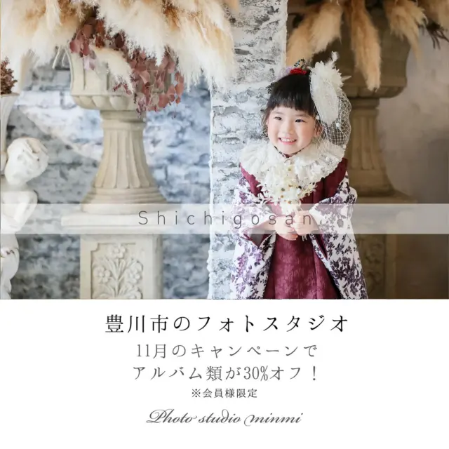 ・
　
皆様こんにちは🌷✨
フォトスタジオミンミ豊川店です❗️

季節はすっかり11月🍂☃️
皆様いかがお過ごしですか？？？
寒くもなって来ておりますので、体調管理には十分気を付けて
行きまっしょう☺️🌈

そしてミンミ豊川店11月の
お🉐なキャンペーン情報です！👏🏻👏🏻👏🏻

11月はナント⁉️
【　アルバムお得なキャンペーン　】
アルバムが通常の価格から30%offで購入可能！
※会員様限定になります。

10月に引き続き11月も七五三シーズン突入でもあります🫡
撮影&おでかけも、ご予約が埋まりやすくなっております！
まだ予約してない！？💧そんなお客様にもご案内出来るお日にちもありますので、検討中の方はお早めにご連絡お待ちしております🉑💫

また4月から会員制度を導入させて頂く事となりました😌
皆様のたくさんのご来店お待ちしております🎖️

＿＿＿＿＿＿＿＿＿＿＿＿＿＿＿＿

ご予約方法
Web: https://photostudio-minmi.com/
tell: 0533-56-2806
т442-0033
愛知県豊川市豊川町遠通2番地14
定休日：水曜日

＿＿＿＿＿＿＿＿＿＿＿＿＿＿＿＿

#フォト #フォトスタジオ#写真館 #753#753撮影 #753ヘア #753前撮り #7歳 #５歳 #3歳#photo #フォトウェディング #バースデー #バースデーフォト #バースデー撮影 #ニューボン#お宮参り #ハーフ成人式 #振袖 #振袖レンタル #フォトスタジオ愛知#フォトスタジオ豊川#七五三撮影