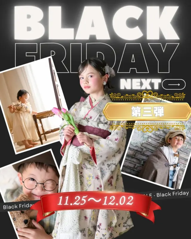 【ブラックフライデー第3弾⚡️】
今年ラストのお得企画、ついに公開✨

11月25日〜12月2日までに “12月末までのご予約” を
今からご予約いただいた方限定 の特別キャンペーンです🙌🏻

※既にご予約済みの方は対象外となります🙇🏻‍♂️

ご予約の際は、投稿2ページ目に記載の 合言葉 を
Web予約の備考欄に必ずご記入ください✨
※記載がない場合は対象外となりますのでご注意ください💦

さらに今回は 各店10組様限定‼️
今年最後のチャンスですので、ご予約はお早めに⚡️

《特典内容》
📸 撮影料金 → 平日無料❗️
📸 土日祝は 5,500円‼️（通常より3,300円お得🤭）

12月はすでに空きが少ないですが、
このタイミングが一番お得なのでぜひご検討ください👀✨

#七五三 #バースデー #お宮参り #家族写真 #ブラックフライデー #フォトスタジオ #豊橋 #特典 #ドライフラワー
#アルバム #フレーム #オシャレスタジオ