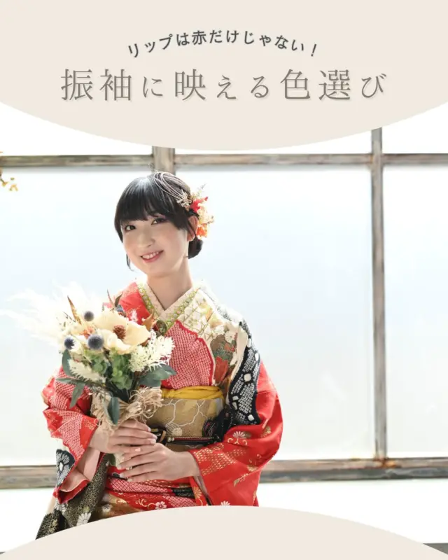 @hanaemi_kimono　←プロフィールはこちら
.
振袖にはどんなリップが合うの？
振袖の色、雰囲気…選び方をご紹介します✨💄
.
一生に一度の晴れの日に、最高のわたしを…
振袖レンタルで、特別な一日をもっと美しく🌷
振袖選びに迷ったら、ぜひハナエミに🎀
.
あなたにぴったりの一着を
コーディネートさせていただきます✨

🏠：振袖レンタルハナエミ
▷愛知県豊川市豊川町遠通2-14 2階
▷0533-56-2831
▷9:30〜19:00
▷毎週水曜日定休
▷駐車場有
▷事前の予約が必要になります⚠️
▷予約方法：Web、TEL、公式ラインからお願いいたします
https://lin.ee/OUgM0V4
.
振袖レンタルハナエミでは
成人式の振袖レンタル、卒業式の卒業着物・袴のレンタルをはじめ
成人男性袴のレンタルも行っております✨
撮影スタジオも併設しているため、振袖や卒業袴等の
撮影のみのプランもございます
.
🌸振袖レンタルハナエミでは、専門のスタッフが
お振袖から小物まで一緒にコーディネートさせていただき
お客様にぴったりの1着をご提案します🌷
ぜひ一度お越しください！
.

ご予約はWeb、お電話受け付けております📞
詳細はHPでご確認ください😊
@minmi_toyokawa 
@hanaemi_kimono 
-———————————————————
#振袖 #振袖ヘア #成人式ヘア #成人式 #成人式前撮り #振袖レンタル #ママ振袖 #ママ振袖アレンジ #前撮り #フォトスタジオ #フォトスタジオ豊川#写真館