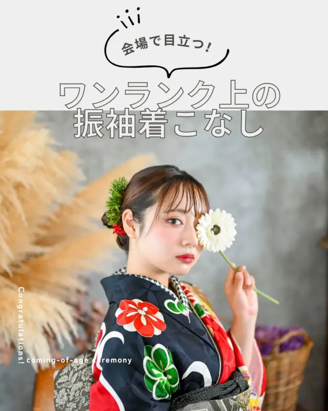 @hanaemi_kimono　←プロフィールはこちら
.
会場で目立つには！？
ワンランク上の着こなし術です✨
.
一生に一度の晴れの日に、最高のわたしを…
振袖レンタルで、特別な一日をもっと美しく🌷
振袖選びに迷ったら、ぜひハナエミに🎀
.
あなたにぴったりの一着を
コーディネートさせていただきます✨

🏠：振袖レンタルハナエミ
▷愛知県豊川市豊川町遠通2-14 2階
▷0533-56-2831
▷9:30〜19:00
▷毎週水曜日定休
▷駐車場有
▷事前の予約が必要になります⚠️
▷予約方法：Web、TEL、公式ラインからお願いいたします
https://lin.ee/OUgM0V4
.
振袖レンタルハナエミでは
成人式の振袖レンタル、卒業式の卒業着物・袴のレンタルをはじめ
成人男性袴のレンタルも行っております✨
撮影スタジオも併設しているため、振袖や卒業袴等の
撮影のみのプランもございます
.
🌸振袖レンタルハナエミでは、専門のスタッフが
お振袖から小物まで一緒にコーディネートさせていただき
お客様にぴったりの1着をご提案します🌷
ぜひ一度お越しください！
.

ご予約はWeb、お電話受け付けております📞
詳細はHPでご確認ください😊
@minmi_toyokawa 
@hanaemi_kimono 
-———————————————————
#振袖 #振袖ヘア #成人式ヘア #成人式 #成人式前撮り #振袖レンタル #ママ振袖 #ママ振袖アレンジ #前撮り #フォトスタジオ #フォトスタジオ豊川#写真館