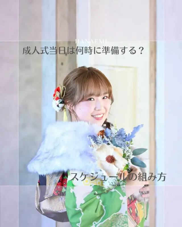@hanaemi_kimono　←プロフィールはこちら
.
成人式当日のスケジュールは？
時間に余裕を持って行動するために事前準備が必要です✨
.
一生に一度の晴れの日に、最高のわたしを…
振袖レンタルで、特別な一日をもっと美しく🌷
振袖選びに迷ったら、ぜひハナエミに🎀
.
あなたにぴったりの一着を
コーディネートさせていただきます✨

🏠：振袖レンタルハナエミ
▷愛知県豊川市豊川町遠通2-14 2階
▷0533-56-2831
▷9:30〜19:00
▷毎週水曜日定休
▷駐車場有
▷事前の予約が必要になります⚠️
▷予約方法：Web、TEL、公式ラインからお願いいたします
https://lin.ee/OUgM0V4
.
振袖レンタルハナエミでは
成人式の振袖レンタル、卒業式の卒業着物・袴のレンタルをはじめ
成人男性袴のレンタルも行っております✨
撮影スタジオも併設しているため、振袖や卒業袴等の
撮影のみのプランもございます
.
🌸振袖レンタルハナエミでは、専門のスタッフが
お振袖から小物まで一緒にコーディネートさせていただき
お客様にぴったりの1着をご提案します🌷
ぜひ一度お越しください！
.

ご予約はWeb、お電話受け付けております📞
詳細はHPでご確認ください😊
@minmi_toyokawa 
@hanaemi_kimono 
-———————————————————
#振袖 #振袖ヘア #成人式ヘア #成人式 #成人式前撮り #振袖レンタル #ママ振袖 #ママ振袖アレンジ #前撮り #フォトスタジオ #フォトスタジオ豊川#写真館