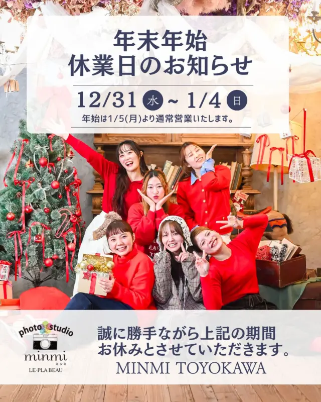 年末年始休業のお知らせ🎍

いつもフォトスタジオミンミ豊川店をご利用いただき
ありがとうございます📷✨

12月31日（水）〜1月4日（日）は
年末年始のお休みをいただきます🤲

また、お休み期間中は
LINE・お電話・メールのご返信ができません🙇‍♀️💦
ご連絡いただいた内容は
営業再開後、順番にお返事いたします。
ご迷惑をおかけ致しますが何卒よろしくお願いいたします。

今年もたくさんの大切な瞬間を
一緒に残させていただき、ありがとうございました☺️
また来年も、皆さまにお会いできるのを楽しみにしています🌿

良い年末年始をお過ごしください🎍✨

ご予約方法
Web: https://photostudio-minmi.com/
tell:0533-56-2806
⁡
〒442-0033
愛知県豊川市豊川町遠通2番地14
⁡
定休日:水曜日
—————————————————————————
#フォト #フォトスタジオ#写真館 #753#753撮影 #753ヘア #753前撮り #7歳 #５歳 #3歳#photo #フォトウェディング #バースデー #バースデーフォト #バースデー撮影 #ニューボン#お宮参り #ハーフ成人式 #振袖 #振袖レンタル #フォトスタジオ愛知#フォトスタジオ豊川#七五三撮影