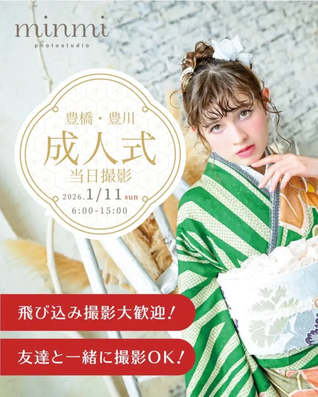 🌸✨20歳を迎えられる皆さまへ✨🌸
このたびは誠におめでとうございます✨
一生に一度の成人式。
晴れ姿の「今」を、そのまま写真に残しませんか？📷
今年も成人式当日撮影を行います
🌸成人式 当日撮影🌸
📅1月11日（日）
🕰️ 6:00~15:00
📍フォトスタジオミンミ
* �豊橋店
* �豊川店
✨当日撮影のおすすめポイント
* �忙しくて前撮りができなかった方も、成人式当日に撮影できます🙆🏻‍♀️
* �前撮りとは違うヘアやメイクで残す、成人式当日だけの写真💐
* �ご家族やお友達との撮影もOK◎
* �お支度や移動で忙しい当日でも安心な、コンパクトな撮影プランをご用意しています🎁
* �ご予約なしのご来店も大歓迎✨
.
式の前後、少しの空き時間でも大丈夫です!
「やっぱり撮っておけばよかった」と思う前に、ぜひ☀️
.
⚠️注意事項
* �お写真はカメラマンセレクトでのお渡しとなります
* �ヘアメイク、着付け等のお直しは当日対応できかねます

☎️�ご予約・お問い合わせ
お電話またはWEB予約にて受け付けております。
.
▶ 豊橋店
〒441-8052
愛知県豊橋市柱三番町 120-2
TEL 0532-26-5588
.
▶ 豊川店
〒442-0033
愛知県豊川市豊川町遠通2番地14
TEL 0533-56-2806
.
定休日 水曜日