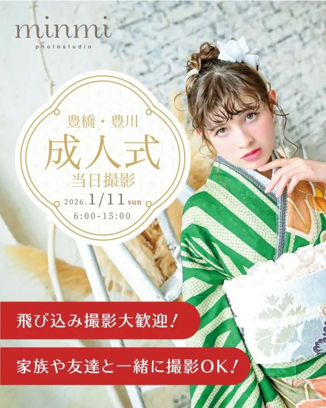 20歳を迎えられる皆さまへ ✨🎉
このたびは誠におめでとうございます🌸

一生に一度の成人式。
晴れ姿の「今」を、そのまま写真に残しませんか？📷✨
今年も成人式当日撮影を行います。

🌸 成人式 当日撮影 🌸
📅 1月11日（日）
⏰ 6:00〜15:00
📍 フォトスタジオミンミ
・豊橋店
・豊川店

✨ 当日撮影のおすすめポイント
・忙しくて前撮りができなかった方も、成人式当日に撮影できます🙆‍♀️
・前撮りとは違うヘアやメイクで残す、成人式当日だけの写真💐
・ご家族やお友達との撮影もOK👨‍👩‍👧‍👦
・お支度や移動で忙しい当日でも安心な、コンパクトな撮影プランをご用意しています🎁
・ご予約なしのご来店も大歓迎✨

式の前後、少しの空き時間でも大丈夫です☺️
「やっぱり撮っておけばよかった」と思う前に、ぜひ。

📌 注意事項
・お写真はカメラマンセレクトでのお渡しとなります
・ヘアメイク、着付け等のお直しは当日対応できかねます

📞 ご予約・お問い合わせ
お電話またはWEB予約にて受け付けております。

▶ 豊橋店
〒441-8052
愛知県豊橋市柱三番町120-2
TEL 0532-26-5588

▶ 豊川店
〒442-0033
愛知県豊川市豊川町遠通2番地14
TEL 0533-56-2806

定休日 水曜日