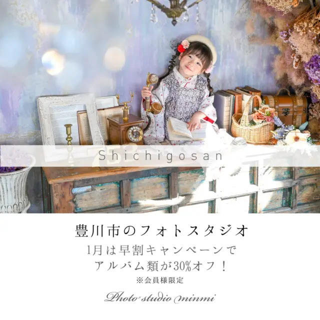 ・

皆様こんにちは☃️❄︎
フォトスタジオミンミ豊川店です☺️

季節はすっかり1月に突入しようとしています！
イベント事や、楽しみが盛りだくさんなそんな時こそ！
風邪を引きやすくもなるので、皆様体調管理には
十分気を付けていきましょう🥶ｹﾎｹﾎ
そして今月は豊川店からお得なキャンペーン情報です❗️

1月は🌈【　アルバムお得なキャンペーン　】🌈

1月は早割キャンペーンでアルバム類が
まさかの3️⃣0️⃣%offでご購入が出来ちゃいます！💫
（※会員様限定）

2025年も終わりに近付き、ご予約もどんどん
埋まってきております！
皆様素敵なお写真は残しましたか！？📸
このまま年を越せますか！？🎍
キャンペーンをしているからこその大チャンス‼️
2025年最後に、素敵な思い出を作りませんか？
ご予約出来るお日にちも限られて来ております！
ご検討中の方はお早めのご連絡をお待ちしております🉑✨

そしてもひとつ！
先日12/13ミンミ豊川店４周年❗️🎂🎉♪♪
クリスマスイベントにお越し下さりありがとうございました！
皆様の大きくなった姿や、とっても可愛いクリスマスコーデ
で遊びに来てくださり、可愛過ぎて
スタッフも終始目がハートでした😍🩷ﾒﾛﾒﾛ
楽しかったー！と一息付いているそこのお客様！🫵🏻ﾋﾞｼｯ

✨フォトスタジオミンミ豊川店✨
【 フォトコンテストin 2025 】

をお忘れではないですか？！
期間は⚠️12/13~12/25まで
（※詳しいご詳細はフォトコンテスト2025投稿をご覧下さい）

入賞者にはナ！ン！ト！
豪華景品のプレゼントもあるのです👏🏻👏🏻🍖
こんな素敵なビッグイベント見逃す訳には行きませんよね！？
まだまだクリスマスイベントの余韻は切らしません！🎅🏼🎄
たくさんのご応募お待ちしております🎁

そして最後に、
フォトスタジオミンミから年末年始休業日の
大切なお知らせがございます📢
『 12/31~1/4 』
休業期間中に頂いたお問い合わせは1/5以降に
対応させて頂きます🙌🏻

また4月から会員制度を導入させて頂く事となりました😌
皆様のたくさんのご来店をお待ちしております🎖️

#フォト #フォトスタジオ#写真館 #753#753撮影 #753ヘア #753前撮り #7歳 #５歳 #3歳#photo #フォトウェディング #バースデー #バースデーフォト #バースデー撮影 #ニューボン#お宮参り #ハーフ成人式 #振袖 #振袖レンタル #フォトスタジオ愛知#フォトスタジオ豊川#七五三撮影