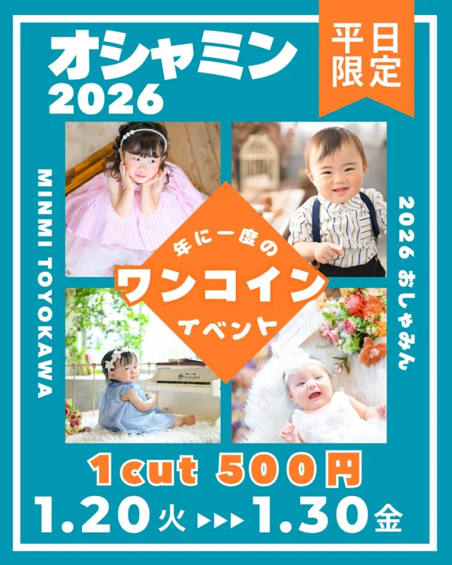毎年恒例✨
超お得イベント開催決定！ 🫶
今年も 豊川店にて「オシャミンKIDS」 がスタート🎈

🌼2026/1/16（金）17:00〜予約スタート

⸻

豊川店 オシャミンKIDS
📍場所：フォトスタジオミンミ 豊川店
📆日時：1/20（火）〜1/30（金）

🌿料金
・¥500／1枚（LINEでデータお渡し📲）
・最大3枚まで追加購入OK◎

⸻

⭐️ オシャミン参加方法 ⭐️
※当インスタのフォローいいね❤️必須＆この投稿のシェアをお願いします！✈️
（予約ライン時にそちらのスクショを送ってくだい🙌）

① Webサイトよりご予約🖥
② ご予約後、豊川店LINE【@960tfjxi】を追加➕
③ トークルームに以下を送信してください💌
・代表者フルネーム
・ご予約日時
・撮影されるお子様全員分のお名前／性別／年齢

※当店でLINE確認後、ご予約完了となります⚠️

📸 当日撮影したお写真を
お客様のInstagramにてタグ付けシェアをお願いいたします🌿
（非公開アカウントでもOK）

⸻

🍎 撮影内容 🍎
・撮影スタジオはおまかせ😊
※衣装貸し出し・ヘアメイクはございません🙇‍♀️

⸻

⚠️ 注意事項 ⚠️
・兄弟撮影は不可となります
・お着替えスペースのご用意がないため、事前に着替えてからご来店ください👕
・ご予約時間に遅れた場合、キャンセルとなる場合がございます
・撮影時間が限られているため、泣いてしまった場合もお渡し対象となります
・再撮影はできません
・1人座りができないお子様は、大人の方のサポートをお願いする場合がございます
・セレモニー衣装、バースデー関連小物の持ち込みはNGです🚫

ーーーーーーーーーーーーーーーーー
フォトスタジオミンミ豊川店
tell: 0533-56-2806
т442-0033
愛知県豊川市豊川町遠通2番地14
定休日：水曜日
ーーーーーーーーーーーーーーーーー

#オシャミンKIDS #オシャミン #フォトスタジオミンミ #ミンミ #ミンミ豊川店 #フォトスタジオ #写真館 #豊川 #豊川市 #豊川フォトスタジオ #豊川写真館 #東三河 #東三河ママ #愛知 #愛知ママ #愛知フォトスタジオ #キッズ撮影 #キッズフォト #子ども写真 #こども写真 #こどもフォト #ベビーフォト #キッズモデル #おしゃれキッズ #キッズイベント